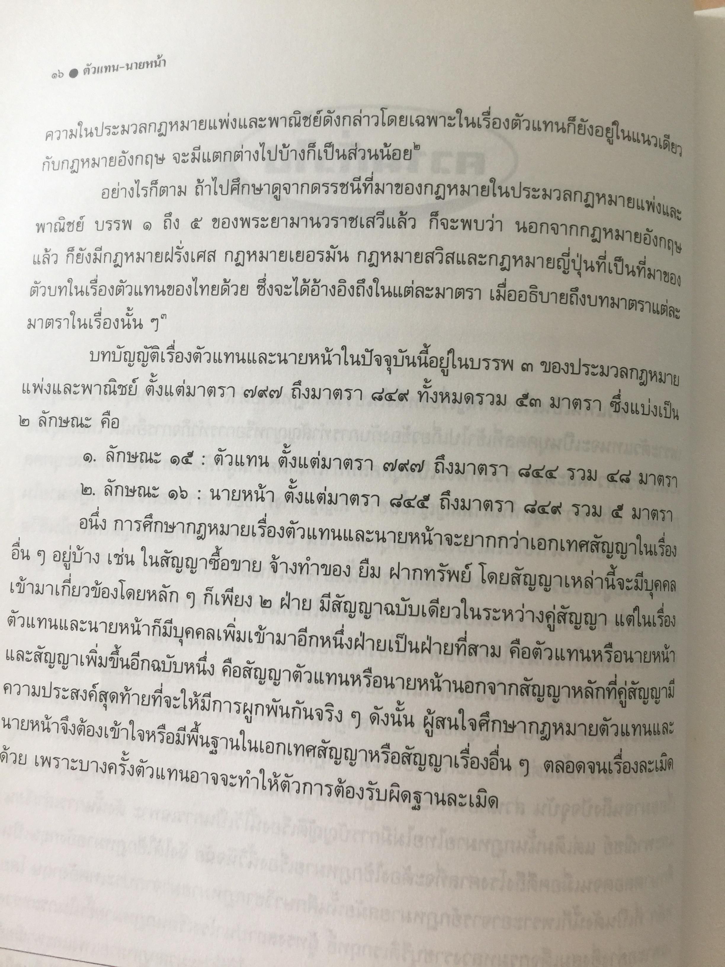 ตัวแทน นายหน้า. (AGENCY- BROKERAGE). ผู้เขียน ศาสตราจารย์ ดร.ไผทชิต เอกจริยกร คณะนิติศาสตร์ มหาวิทยาลัยธรรมศาสตร์ 3 กก.