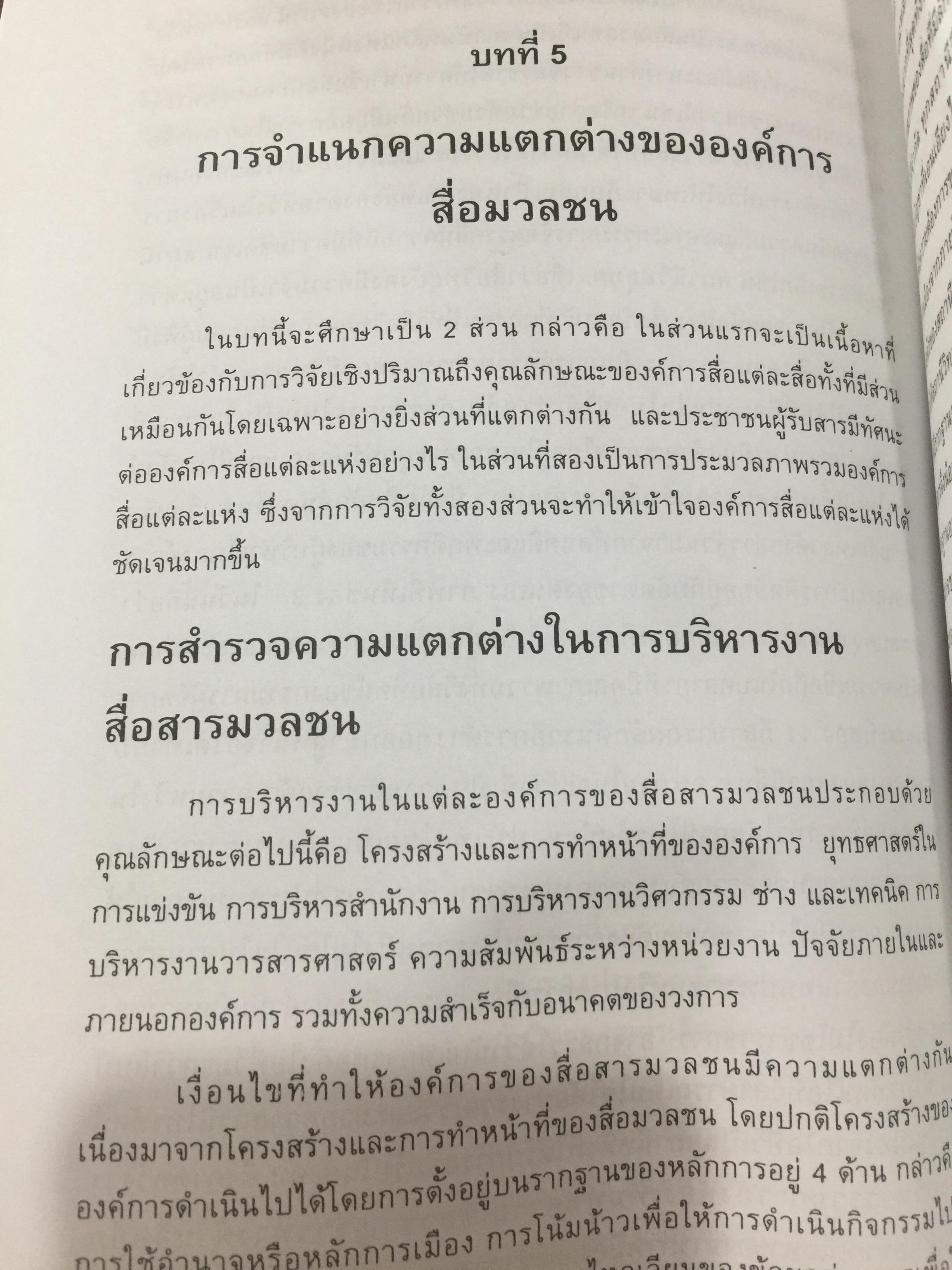 การบริหารงานสื่อสารมวลชน. ผู้เขียน ศาสตราจารย์ ดร.สุรพงษ์ โสธนะเสถียร คณะวารสารศาสตร์ และสื่อสารมวลชน มหาวิทยาลัยธรรมศาสตร์ 2,800 กรัม