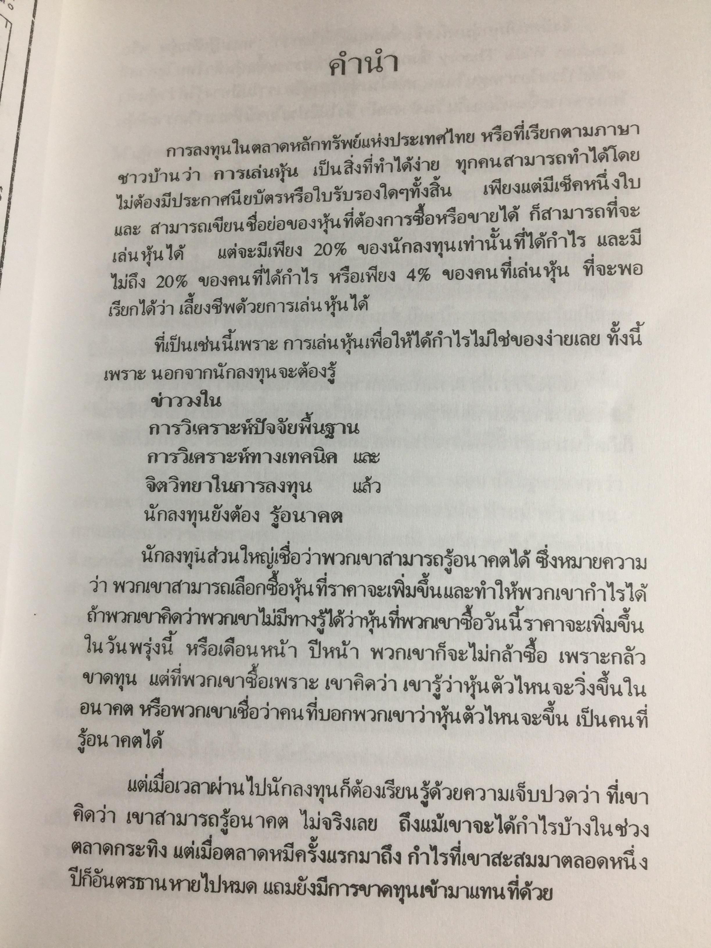มองอนาคต ตลาดหุ้น. ด้วย ทฤษฎีคลื่นเอลเลียต ผู้เขียน ประสาร เศรษนันท์ 0 กก.