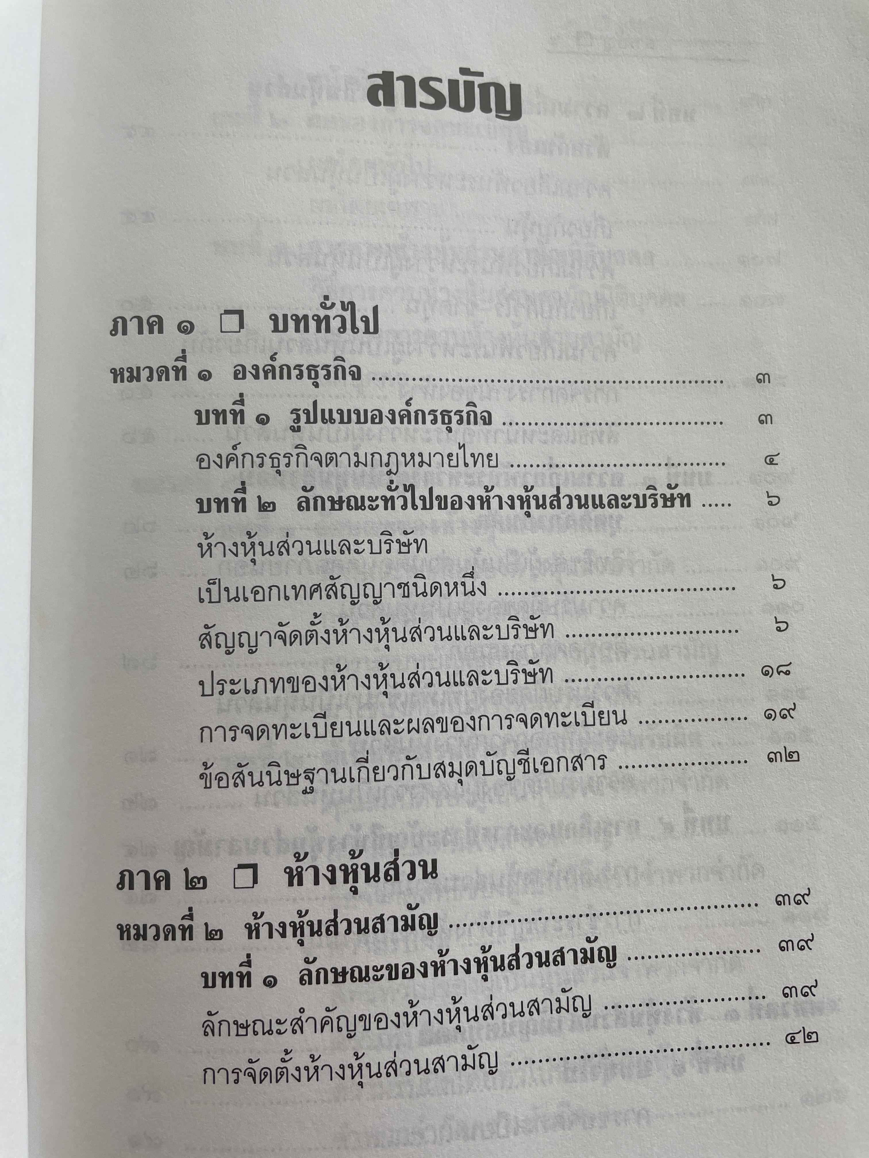 หุ้นส่วนบริษัท ย่อหลักกฎหมายแพ่งและพาณิชย์ว่าด้วยหุ้นส่วนบริษัท พิมพ์ครั้งที่ 10 ผู้เขียน สุรศักดิ์ วาจาสิทธิ์ 1,500 กรัม