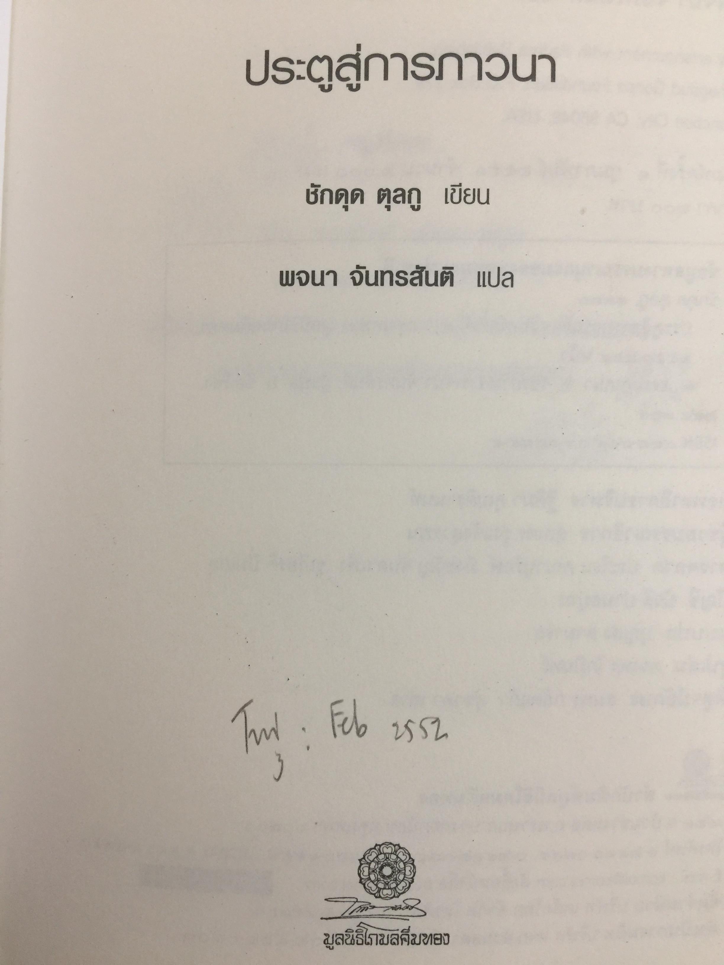 ประตูสู่การภาวนา. ธรรมเทศนาของท่านชักดุ ดุลกู. หนึ่งในธรรมาจารย์รุ่นสุดท้าย แห่งวัชรนิกายของทิเบต. ผู้แปล พจนา จันทรสันติ 0 กก.