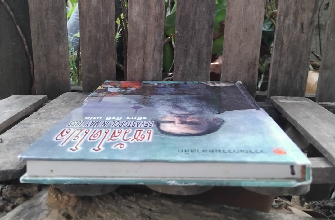 เซวัสโตโปล Sevastopol in may 1855 โดย Leo Tolstoy แปลโดย รติกร กีรติ ปกแข็ง