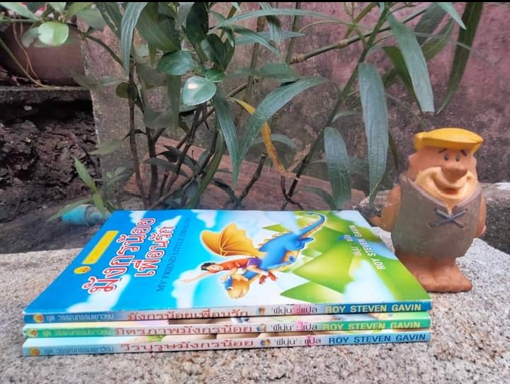 มังกรเพื่อนรัก วรรณกรรมเยาวชน ของ ROY STEVEN GAVIN