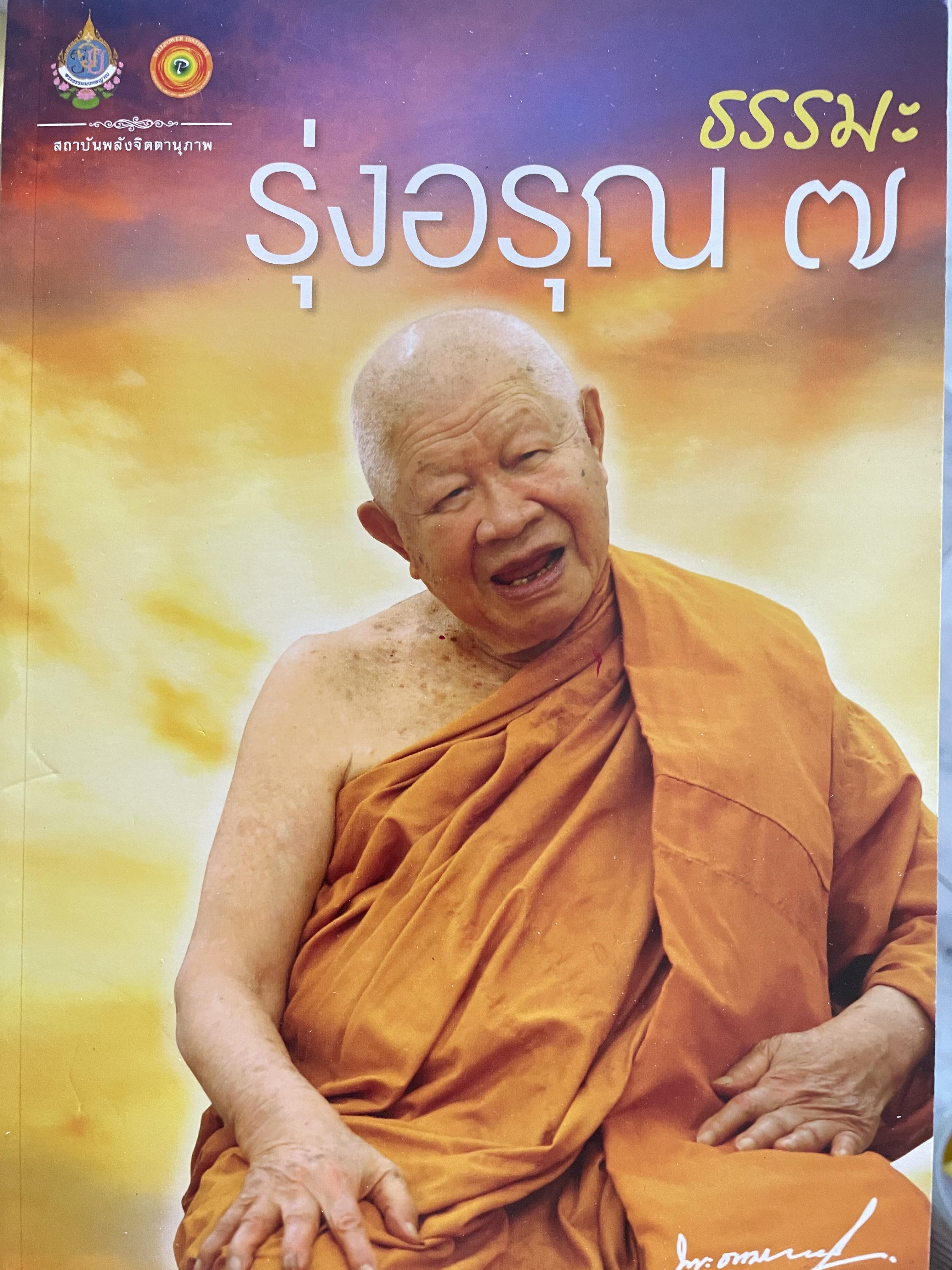 ธรรมรุ่งอรุณ 7 ธรรมฟ้าสาง โดย พระธรรมมงคลญาณ 2 กก.
