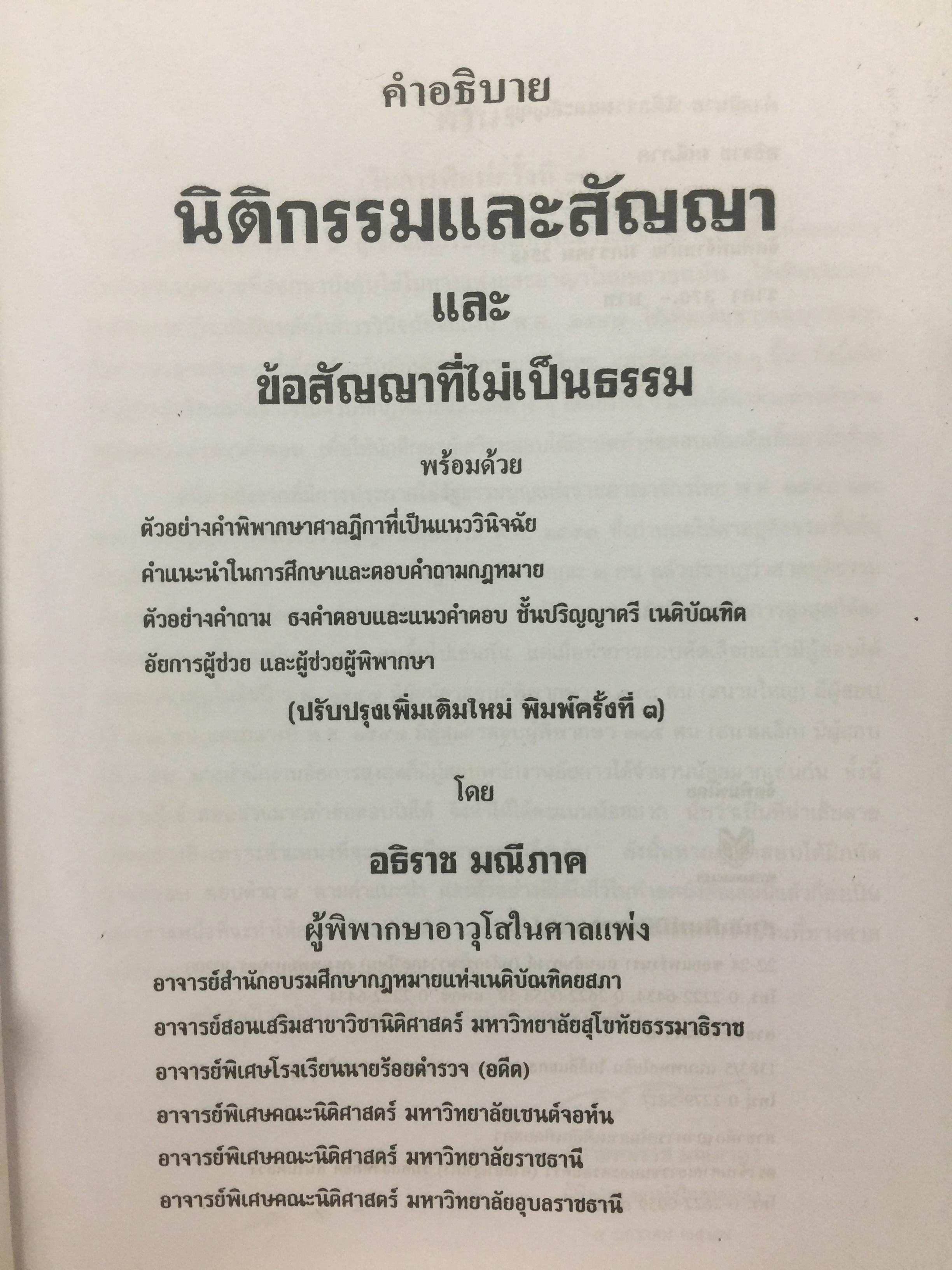 คำอธิบาย ประมวลกฎหมายแพ่งและพาณิชย์. นิติกรรมและสัญญา และข้อสัญญาที่ไม่เป็นธรรม ผู้เขียน อธิราช มณีภาค. 0 กก.