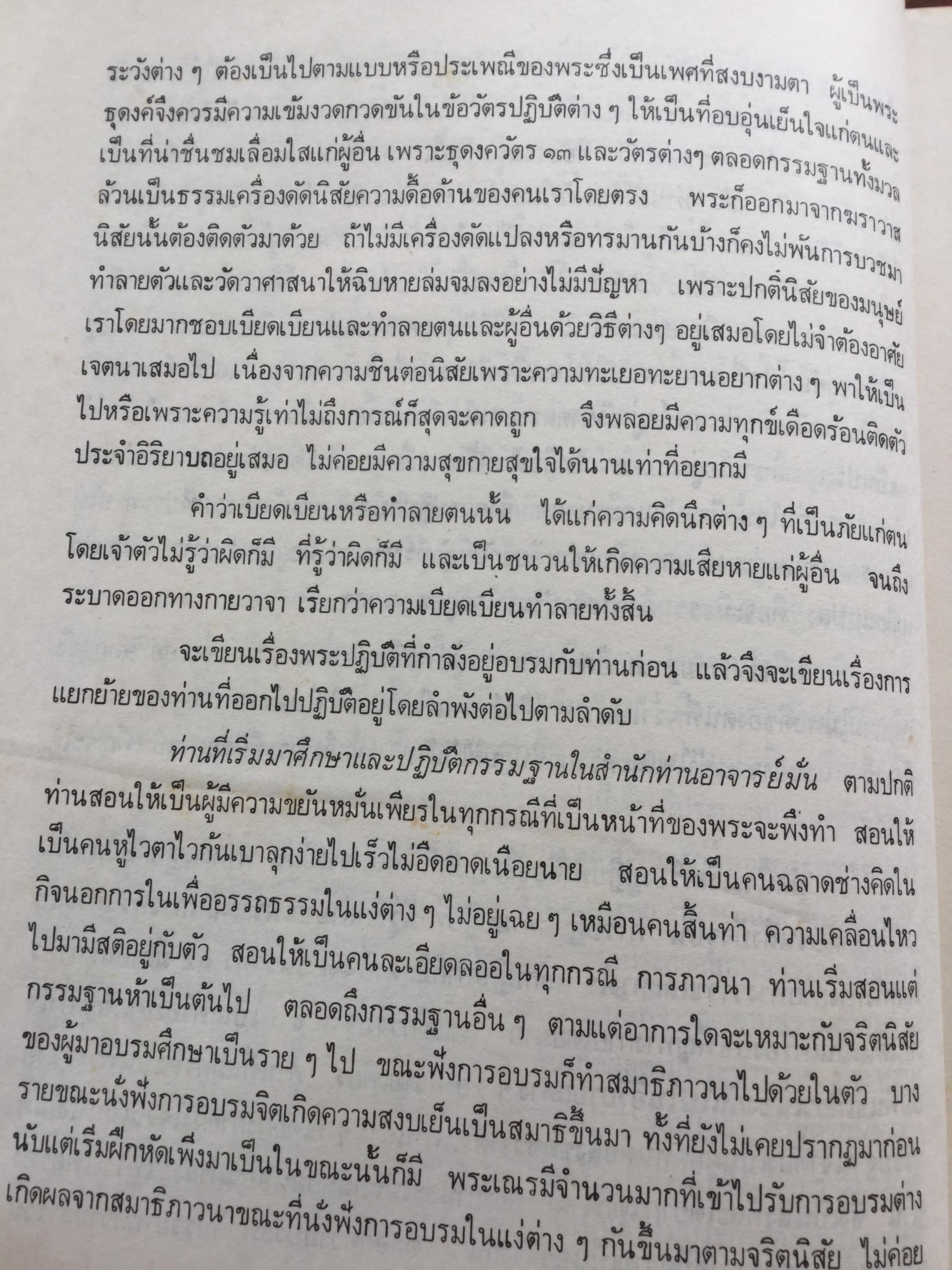 ปฏิปทาของพระธุดงคกรรมฐาน. สายท่านพระอาจารย์มั่น ภูริทัตตะ. เรียบเรียงโดย ท่านอาจารย์พระมหาบัว ญาณสัมปันโน วัดป่าบ้านตาด จังหวัดอุดรธานี 0 กก.