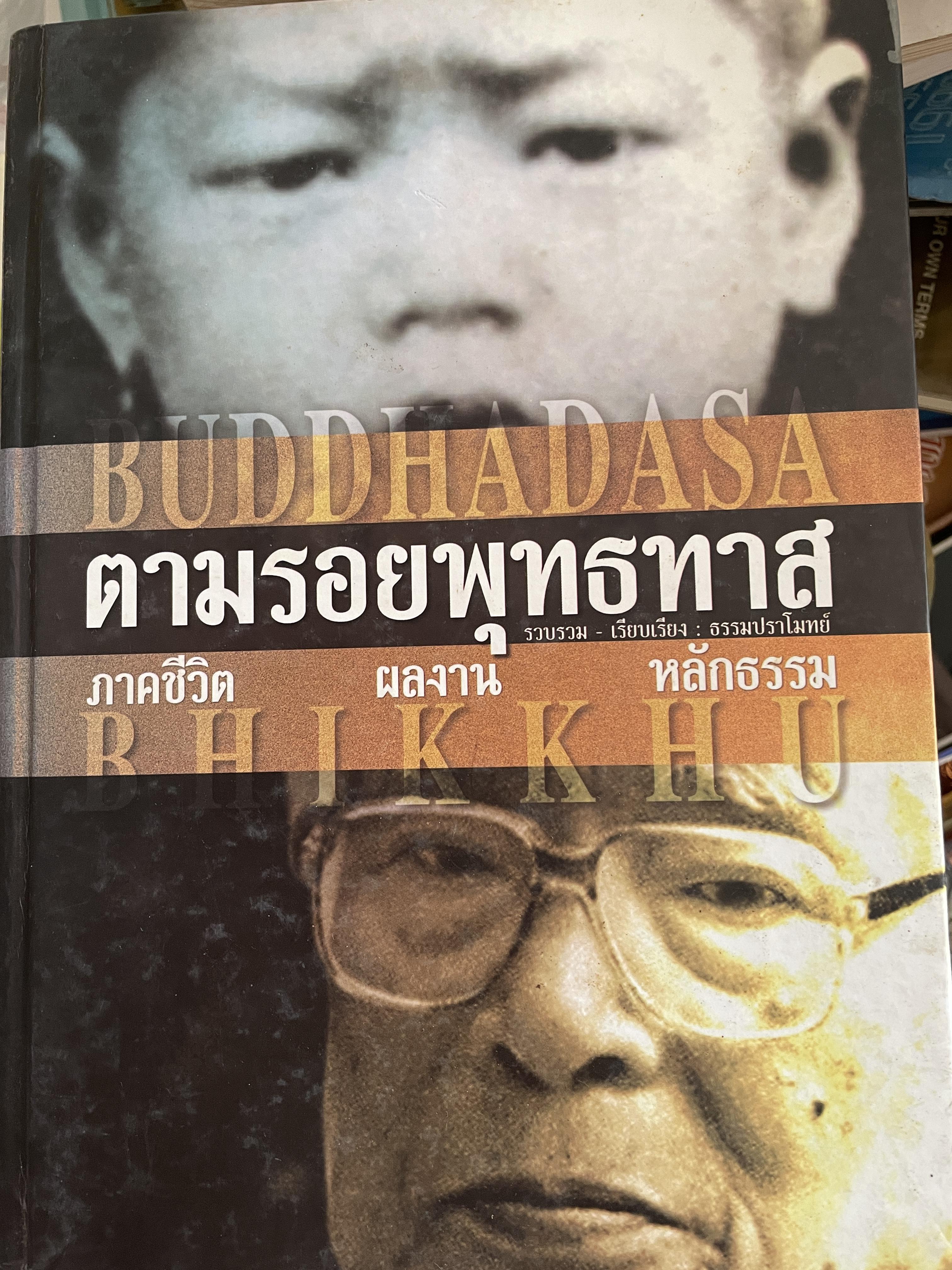 ตามรอยพุทธทาส ฉบับสมบูรณ์ ภาคชีวิต ผลงาน หลักธรรม รวบรวมและเรียบเรียงโดย ธรรมปราโมทย์ 8,500 กรัม