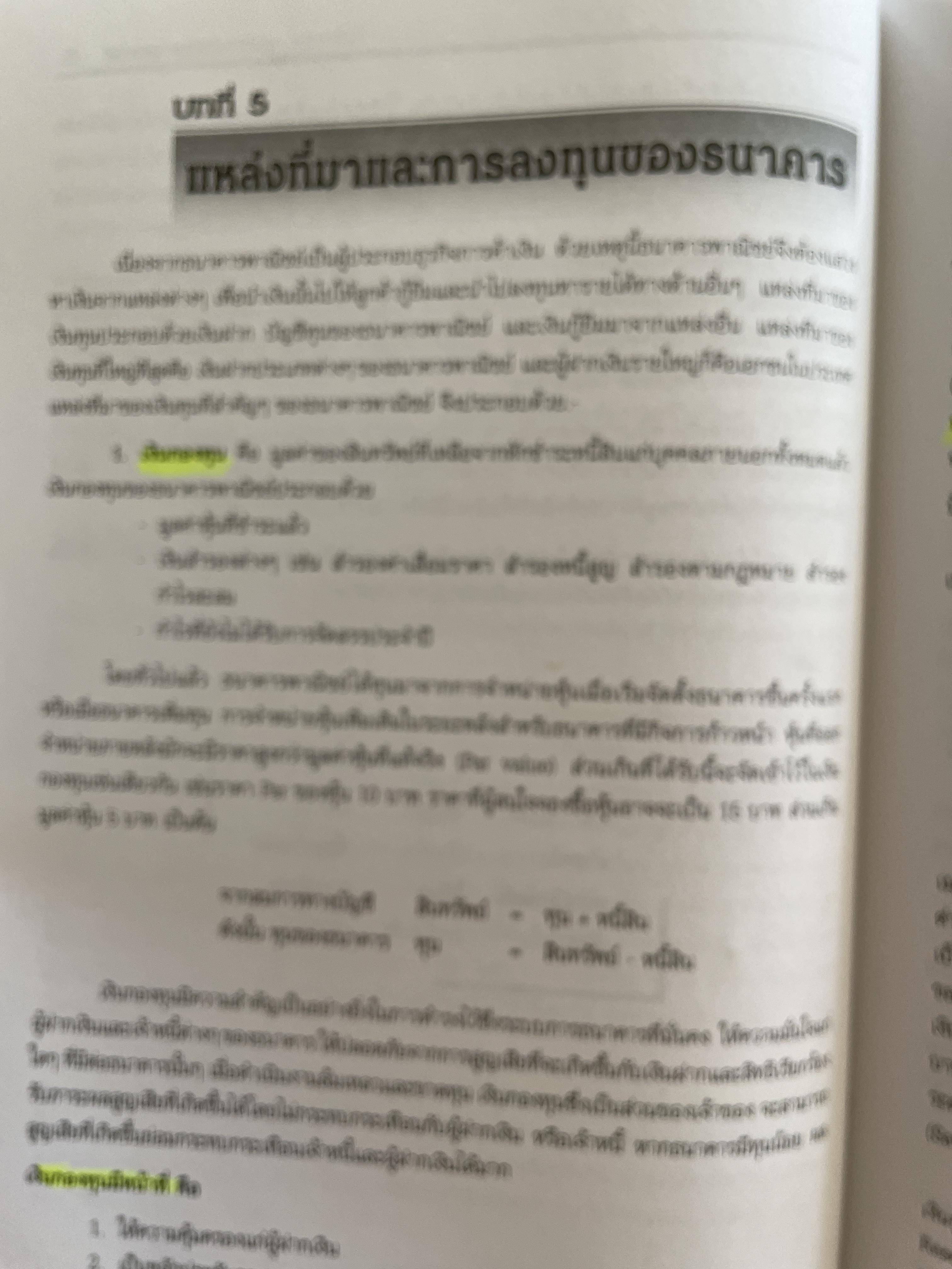 การบริหารธนาคารพาณิชย์ The Commercial Bank Management ผู้เขียน ดร.พรนพ พุกกะพันธู์และประเสริฐชัย ไตรเสถียรพงศ์ 0 กก.