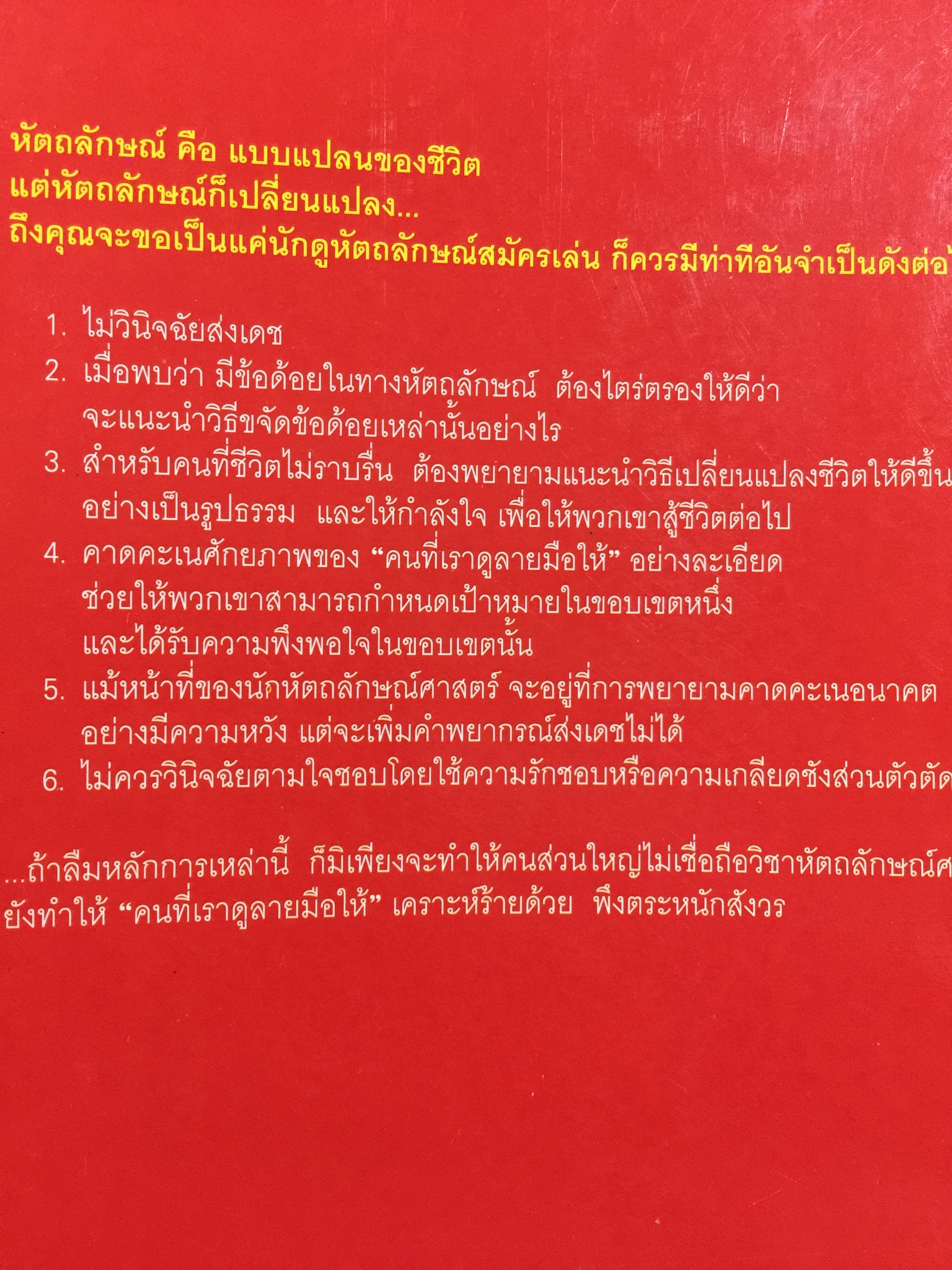หัตถลักษณ์ศาสตร์ ฉบับ วิธีดูลายมือแบบกูรู ผู้เขียน ซินแส ไป๋หยุน ซานเหยิน. 1,800 กรัม