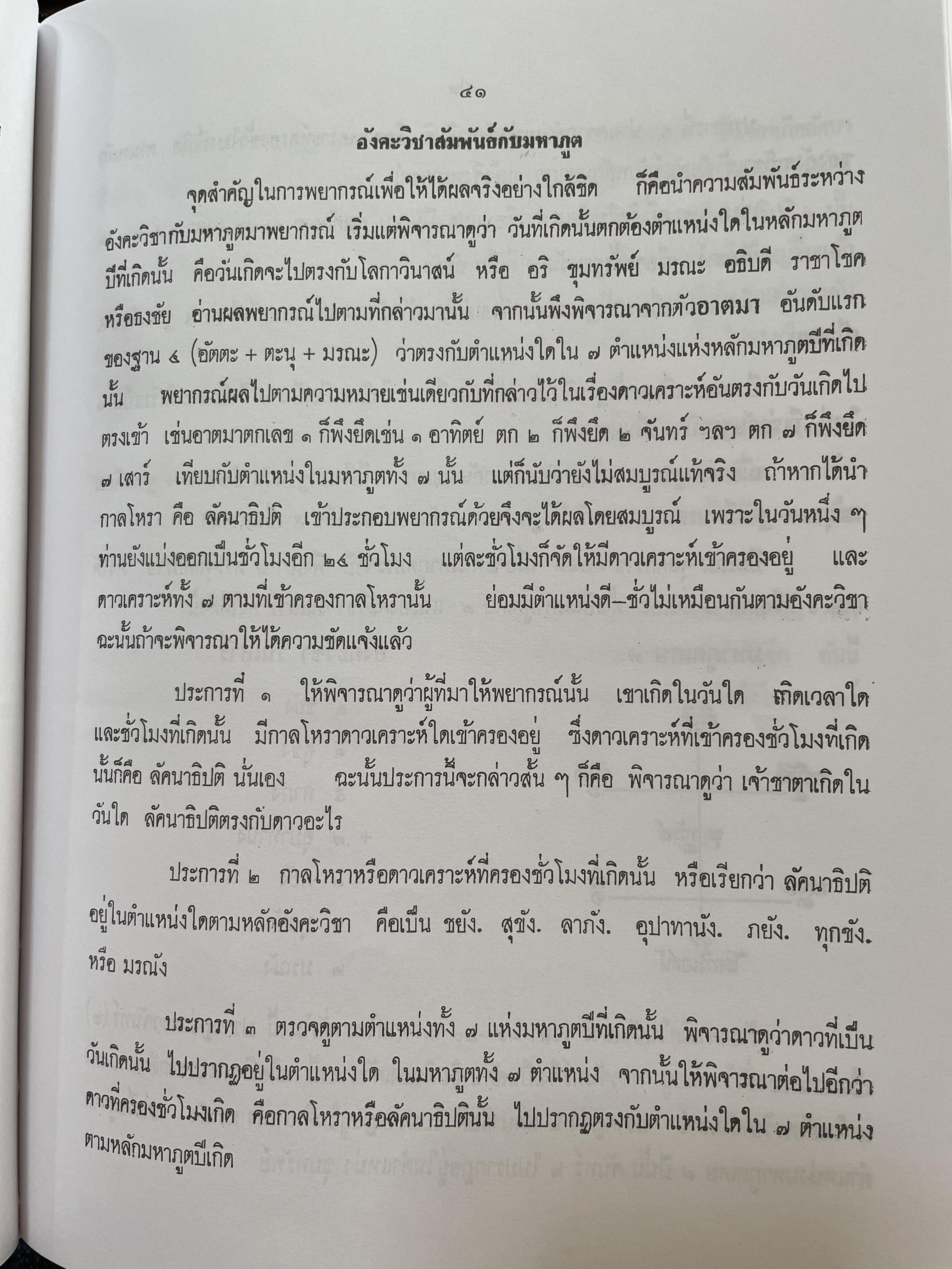 โหราศาสตร์เบื้องต้น ผู้เขียน อาจารย์เทพย์ สาริกบุตร 1,200 กรัม