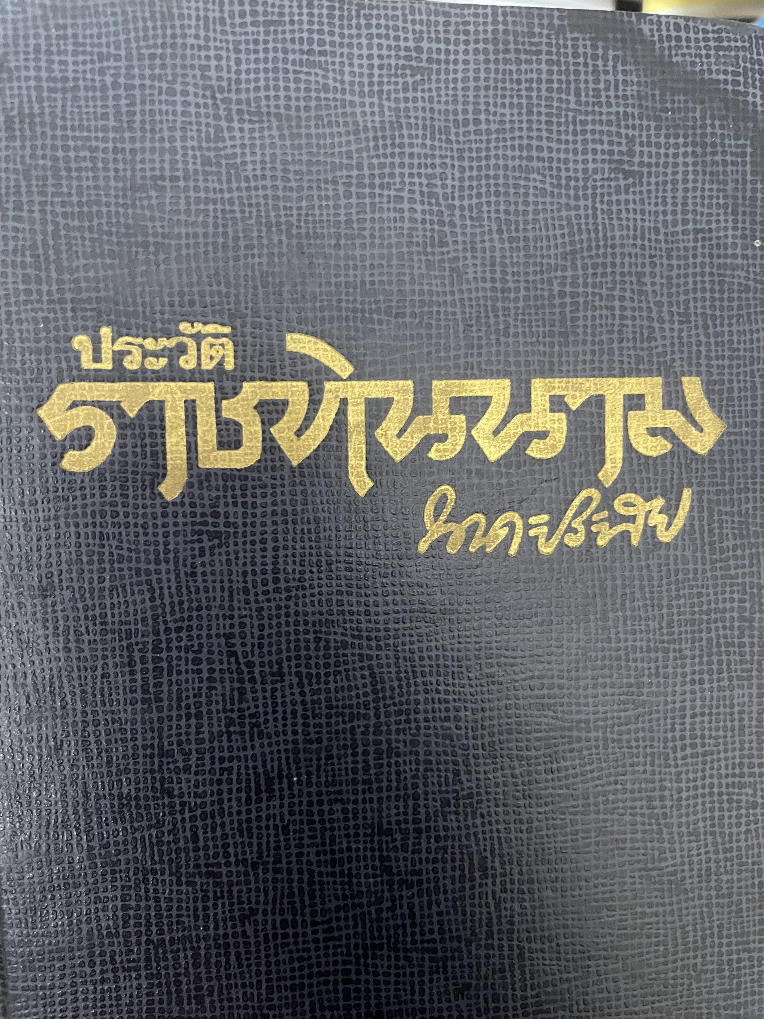 ราชทินนาม ผู้เขียน นาคะประทีป 1,200 กรัม