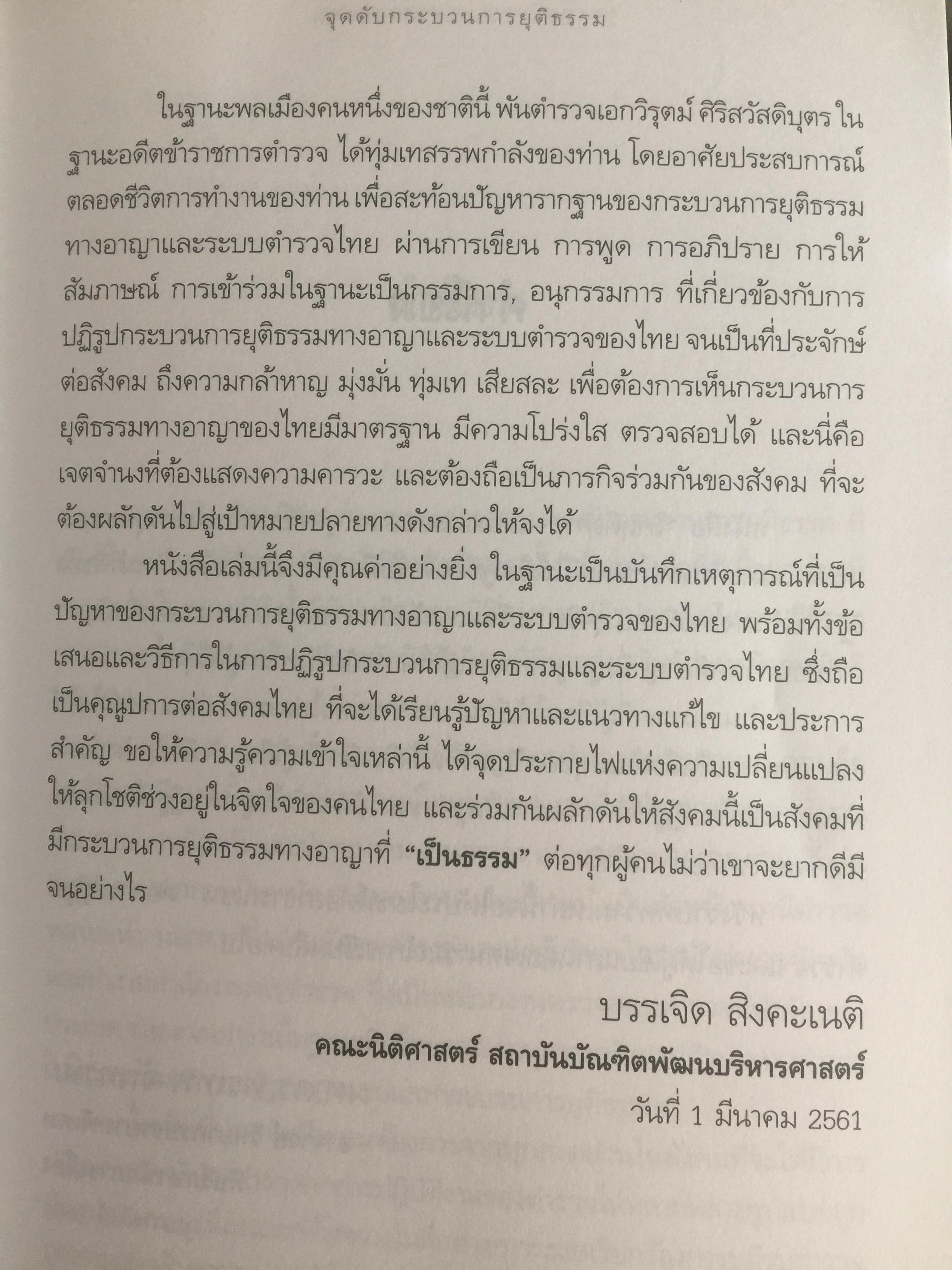 วิกฤติตำรวจ และงานสอบสวน. จุดดับกระบวนการยุติธรรม. ผู้เขียน พันตำรวจเอก วิรุตม์ ศิริสวัสดิบุตร 2 กก.