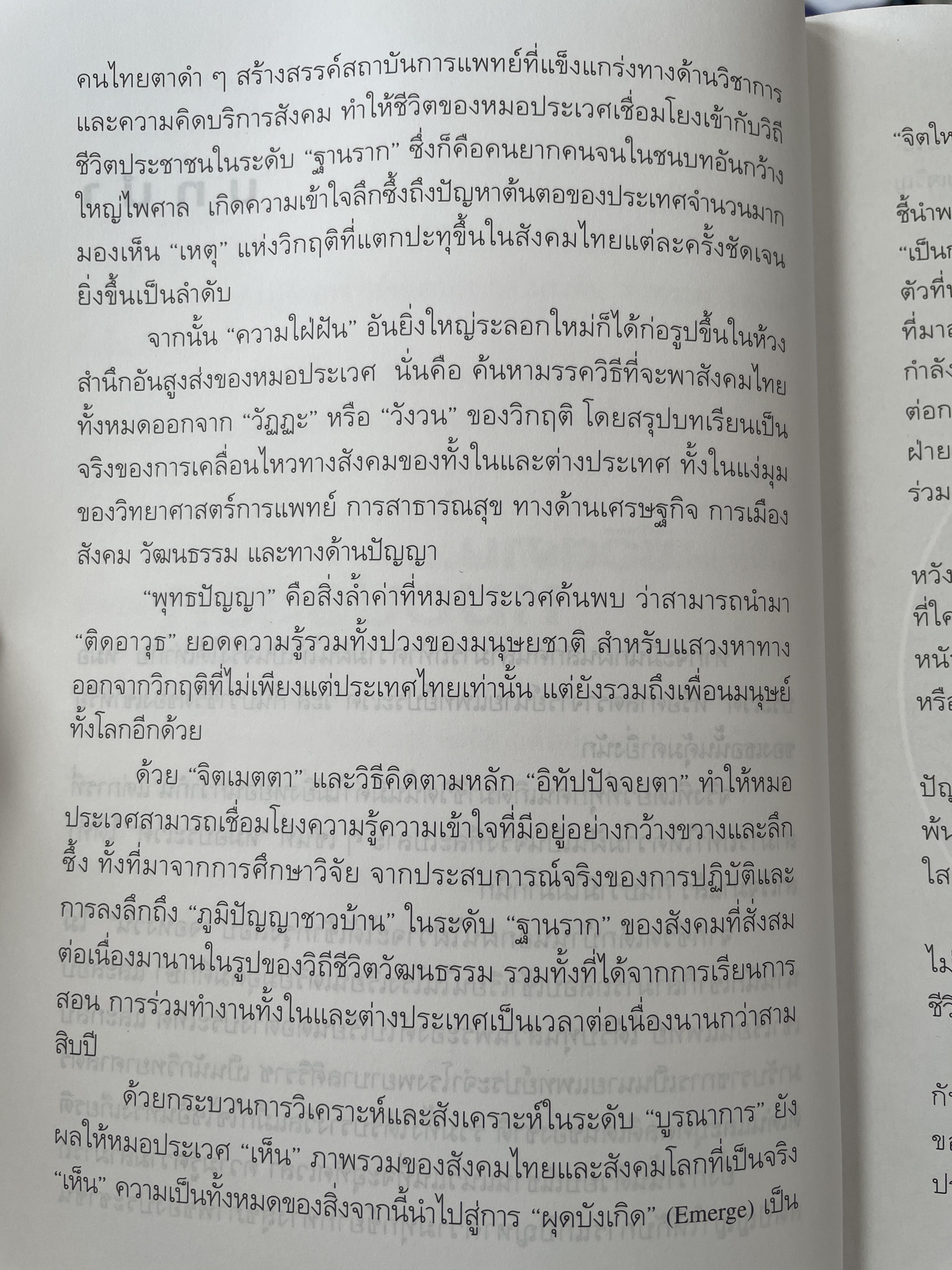 ชีวิตงาน…หมอประเวศ ผู้เขียน สันติ ตั้งรพีพากร 800 กรัม