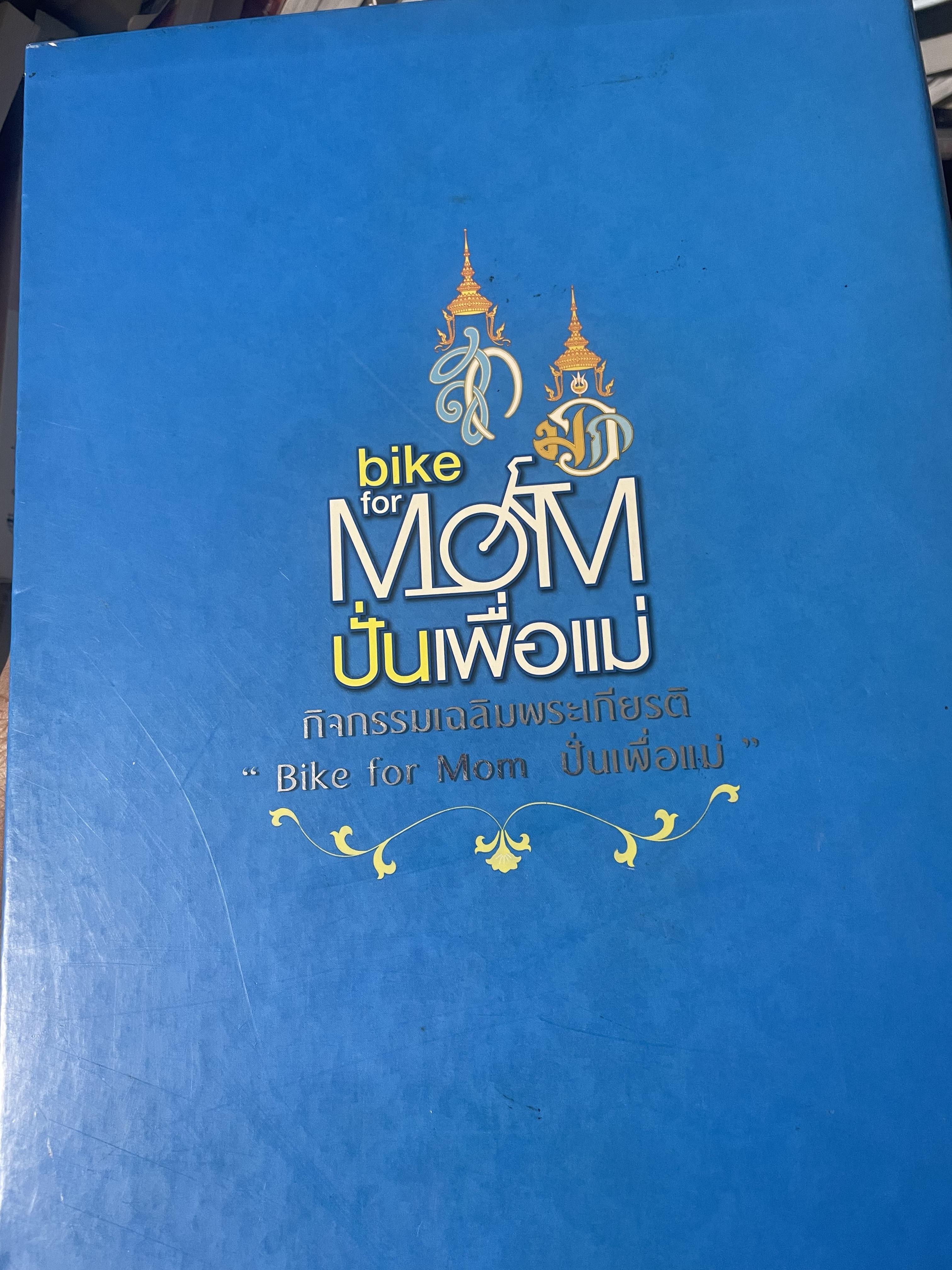 bike for MOM ปั่นเพื่อแม่ เล่ม 1-2 รวม 2 เล่ม ราชสดุดี พระมิ่งมารดาของแผ่นดิน 83 พรรษา 18,090 กรัม