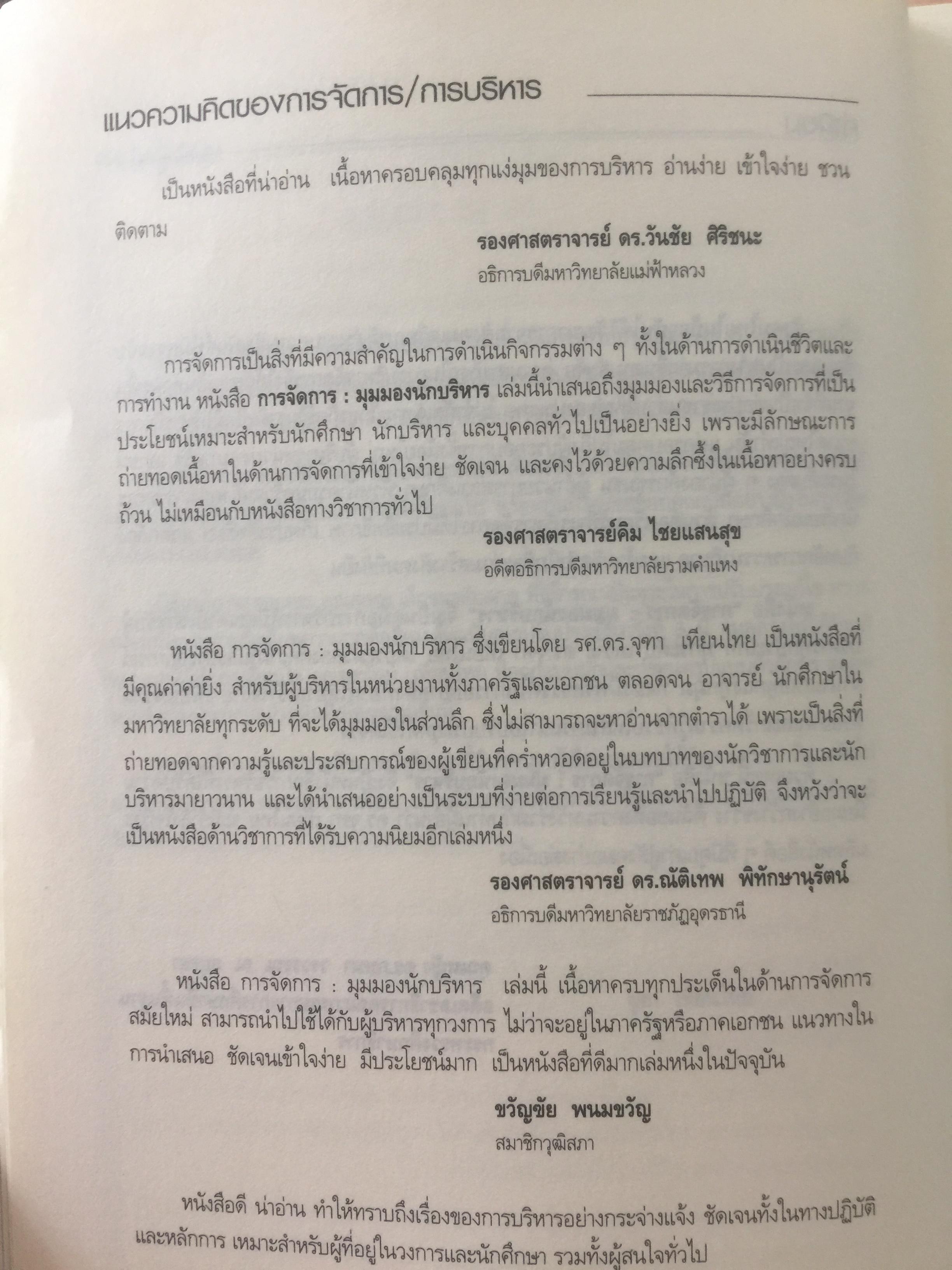 การจัดการ : มุมมองนักบริหาร. Management: Perspectives for Managers ผู้เขียน จุฑา เทียนไทย 0 กก.