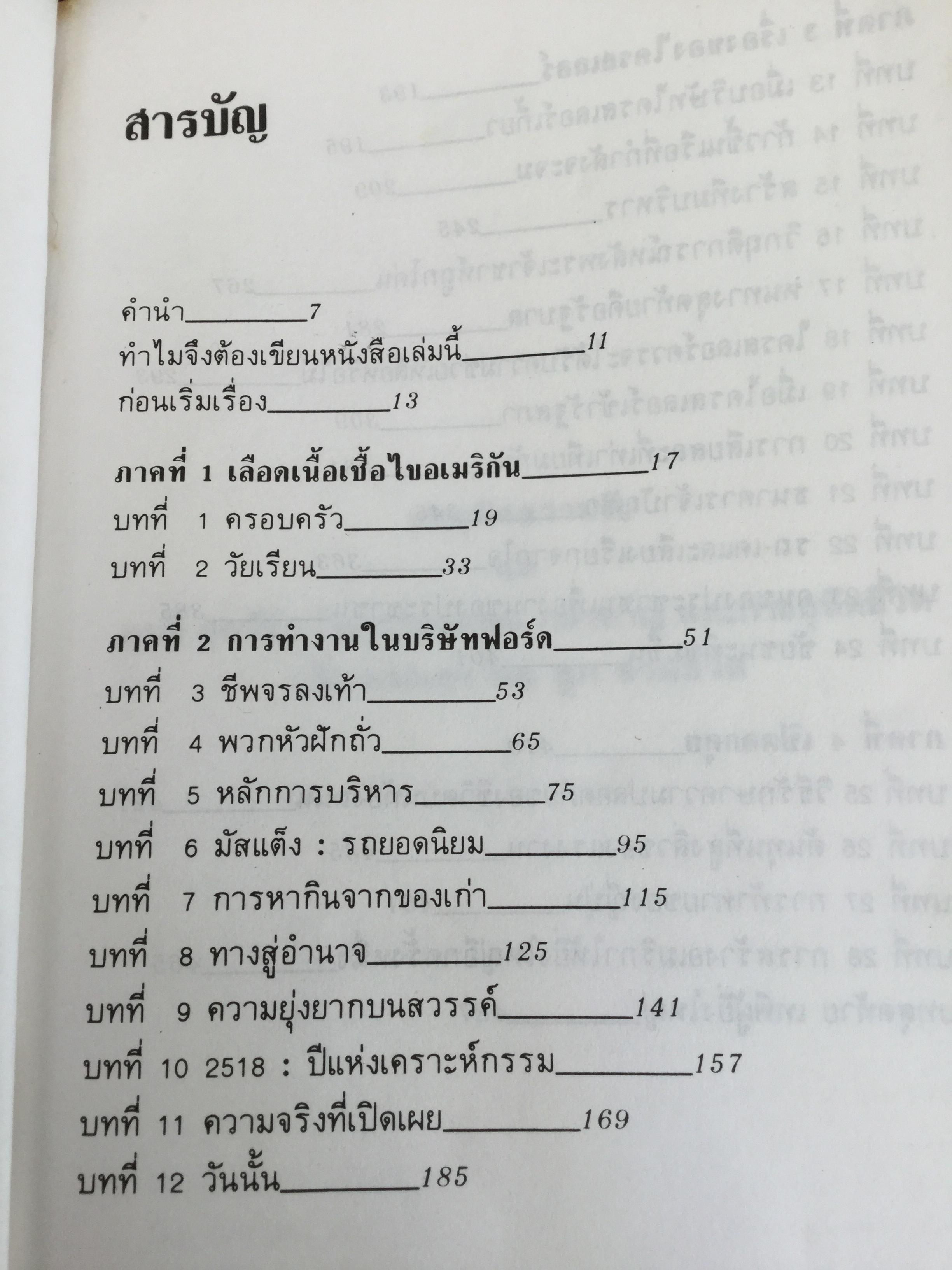 ลี ไอเอค๊อคค่า IACOCCA. เทพองค์ใหม่ที่จุติในอุตสาหกรรมรถยนต์อเมริกา โดย พิสัช คุณะสมาน 0 กก.