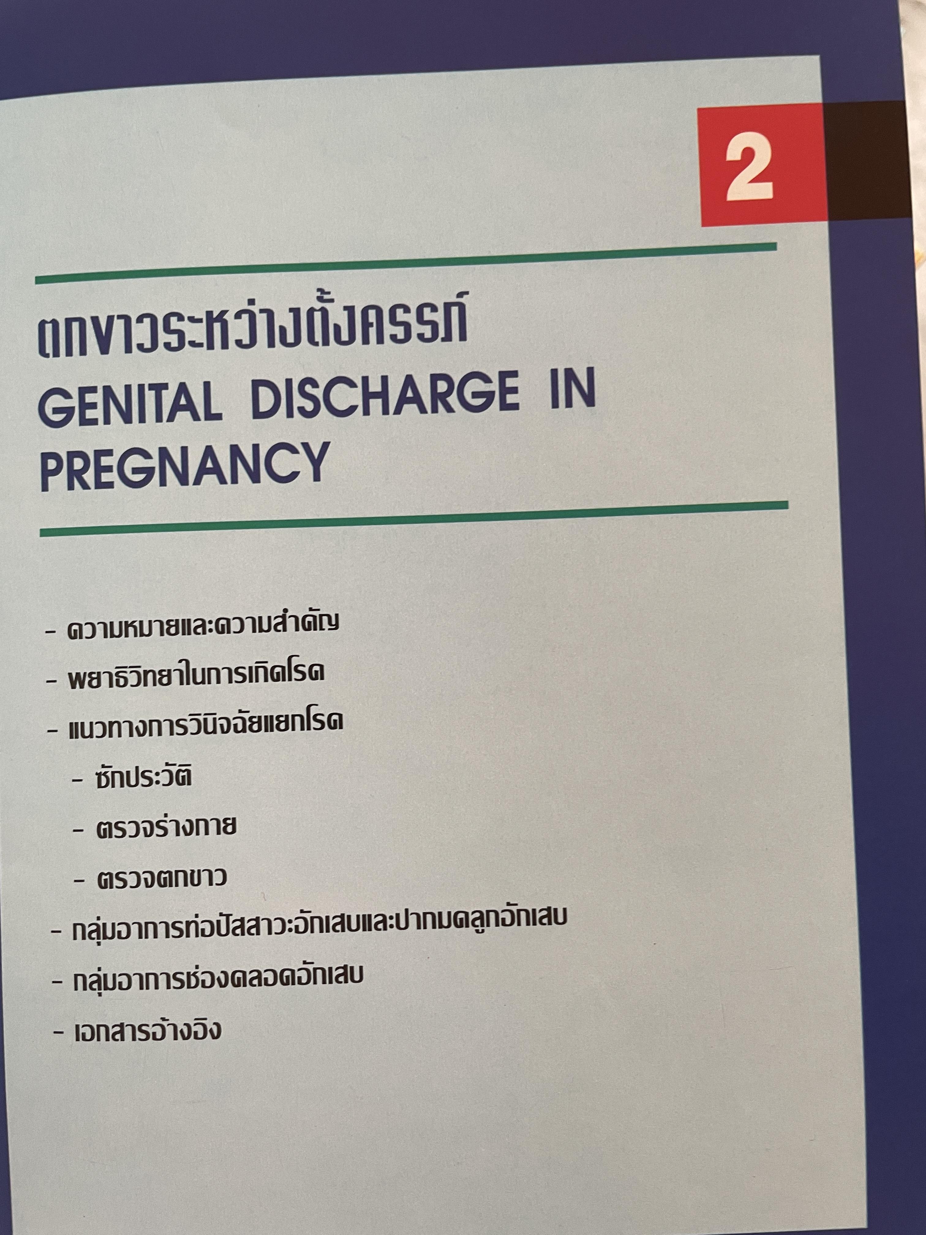 โรคติดต่อทางเพศสัมพันธ์ระหว่างตั้งครรถ์ SEXUALLY TRANSMITTED DISEASIS IN PRAGNANCY. โดย ร.ศ. น.พ. ประทักษ์ โอประเสริฐสวัสดิ์ 4,500 กรัม