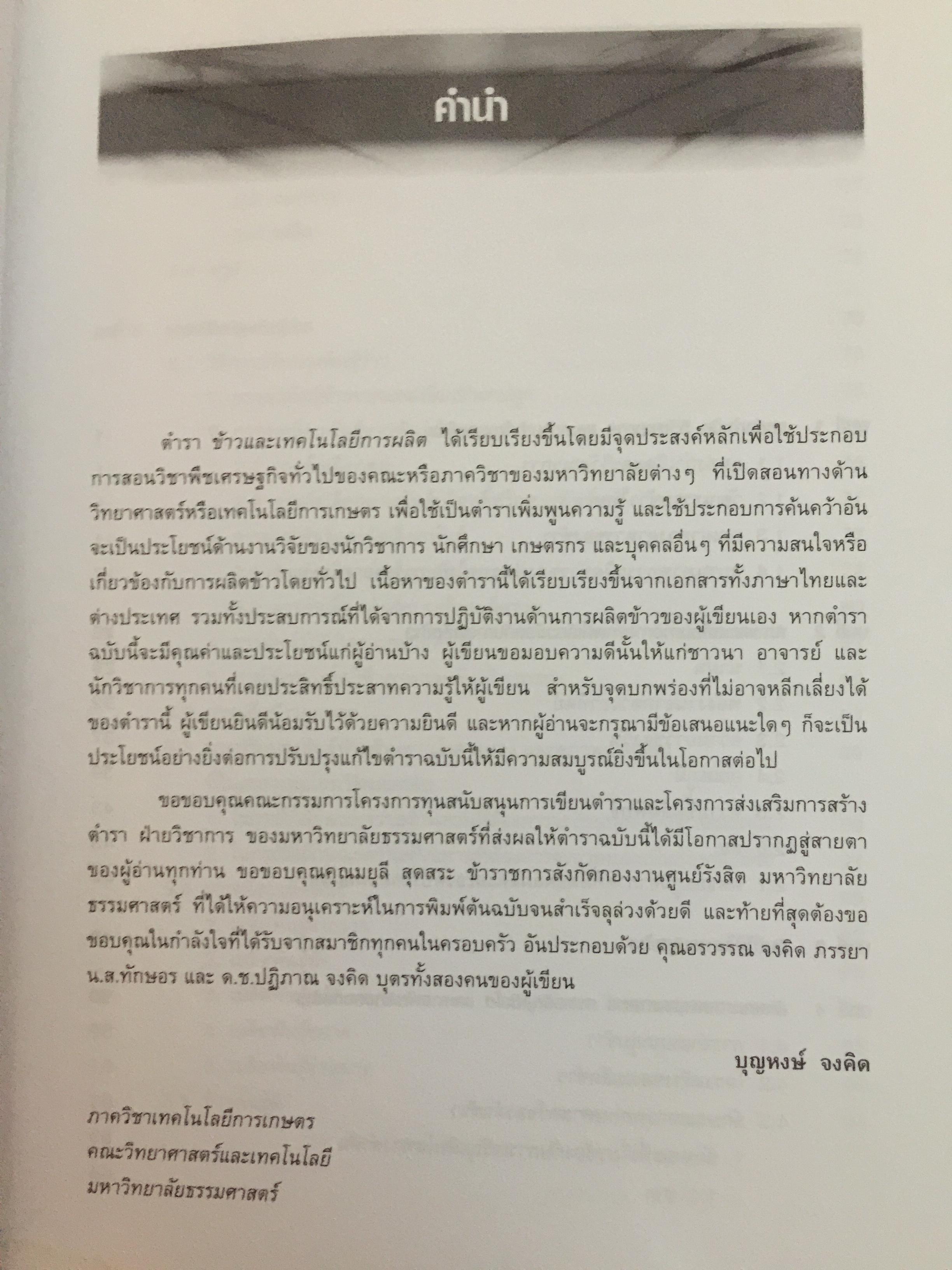 ข้าวและเทคโนโลยีการผลิต. ผู้เขียน รองศาสตราจารย์ ดร.บุญหงษ์ จงคิด ภาควิชาเทคโนโลยีการเกษตร คณะวิทยาศาสตร์และเทคโนโลยี มหาวิทยาลัยธรรมศาสตร์ 800 กรัม