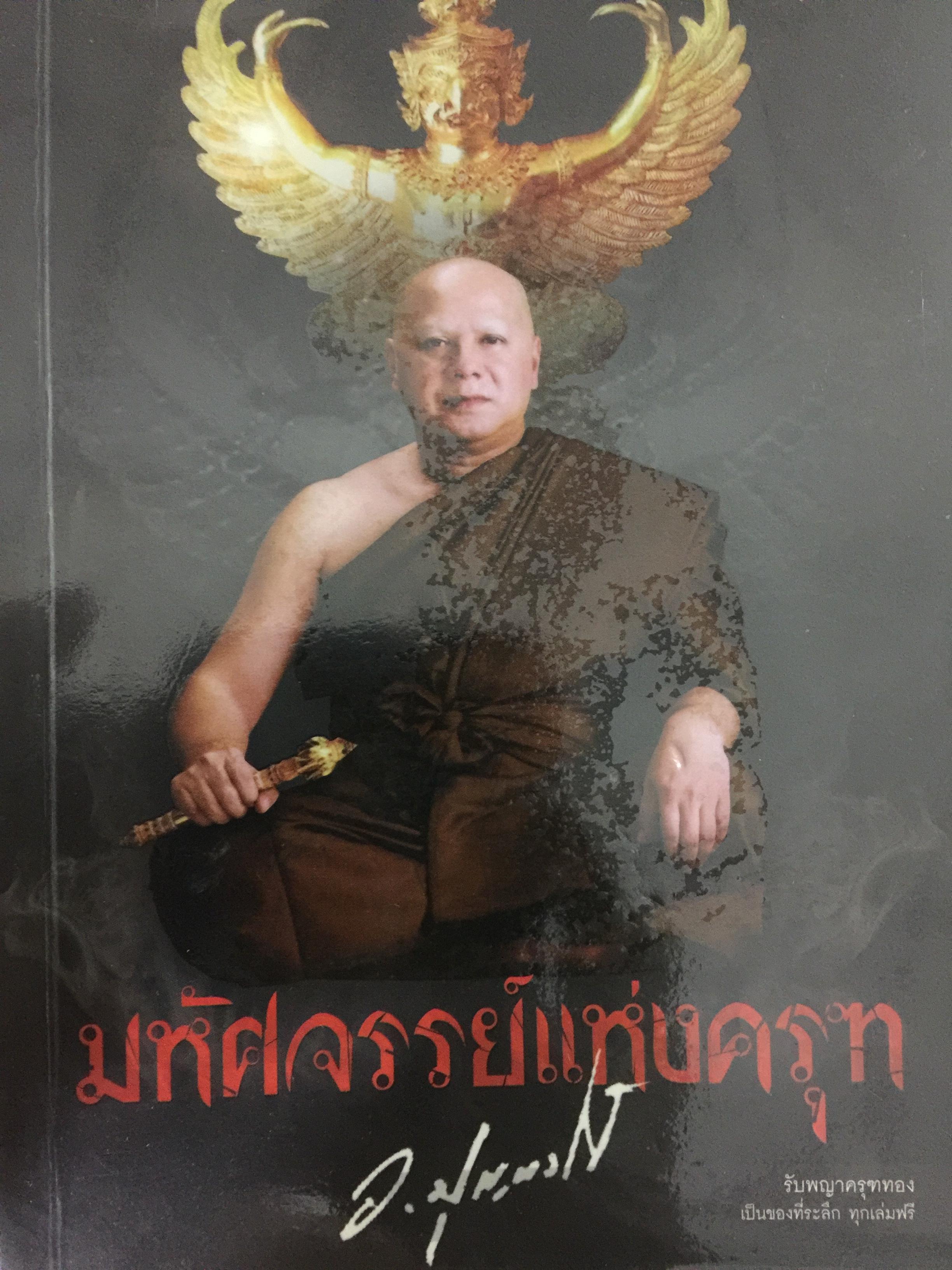 มหัศจรรย์แห่งครุฑ ผู้ใดบูชาพญาครุฑ จะไม่มีวันตกต่ำ ร่ำรวย เจริญรุ่งโรจน์ ตลอดกาลนาน (ไม่มีของแถม) โดย พระครูวิศิษฏ์ พิทยาคม (วราห์ ปุญญาโร) 800 กรัม