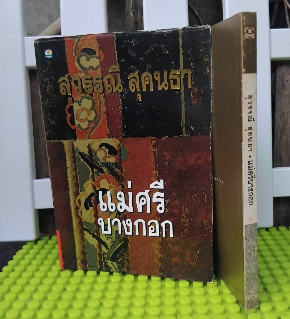 แม่ศรีบางกอก โดย สุวรรณี สุคนธา นิยายไซไฟคอมเมดี้เสียดสีสังคมที่มาก่อนกาลของกุลสตรีไทย มือ1