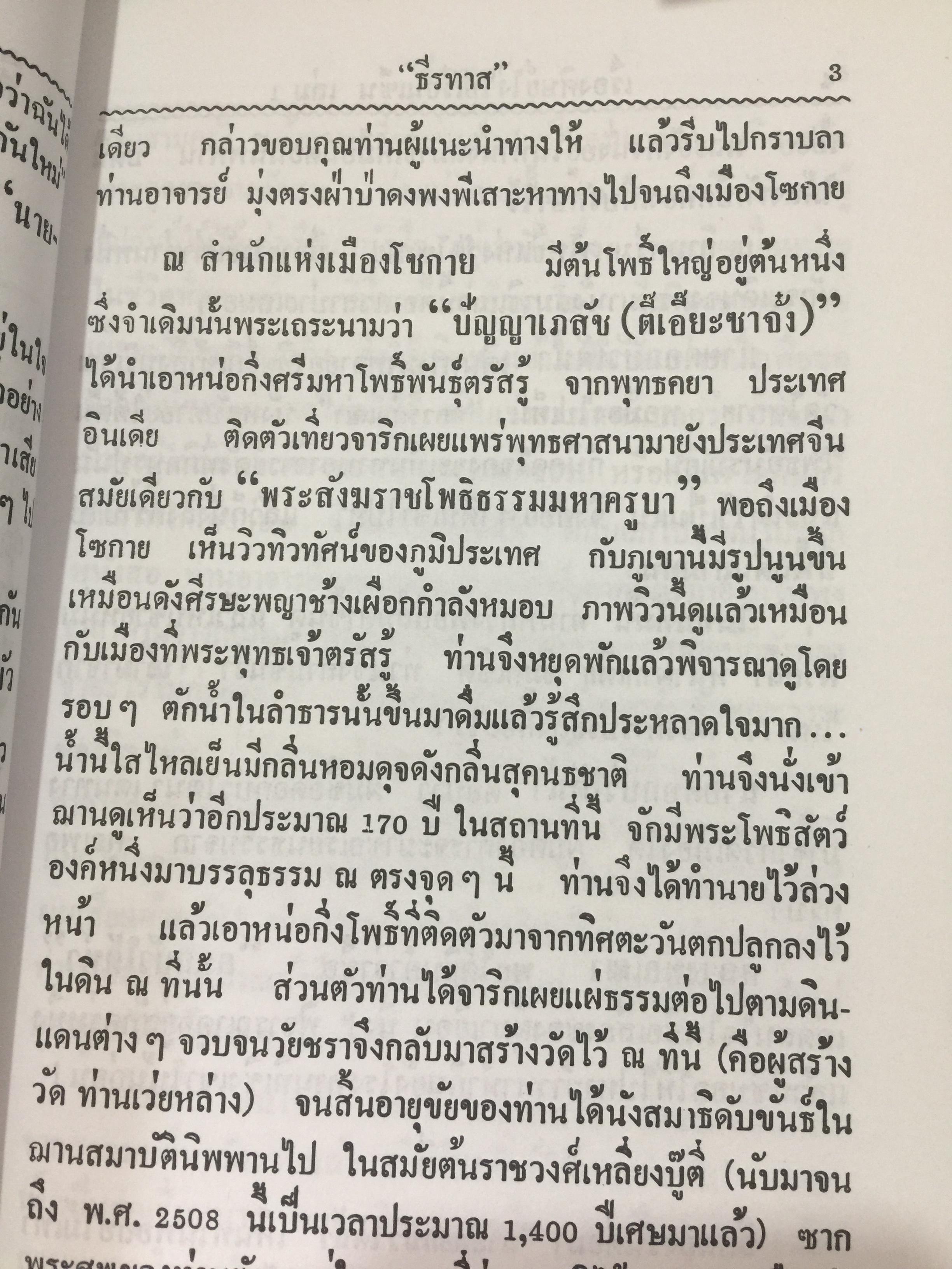 ศิษย์โง่ไปเรียนเซ็น เล่ม 1. แปลและเรียบเรียงโดย ธีรทาส. ศิลาจารึกเคล็ดลับ การถ่ายทอดเซ็น 500 กรัม