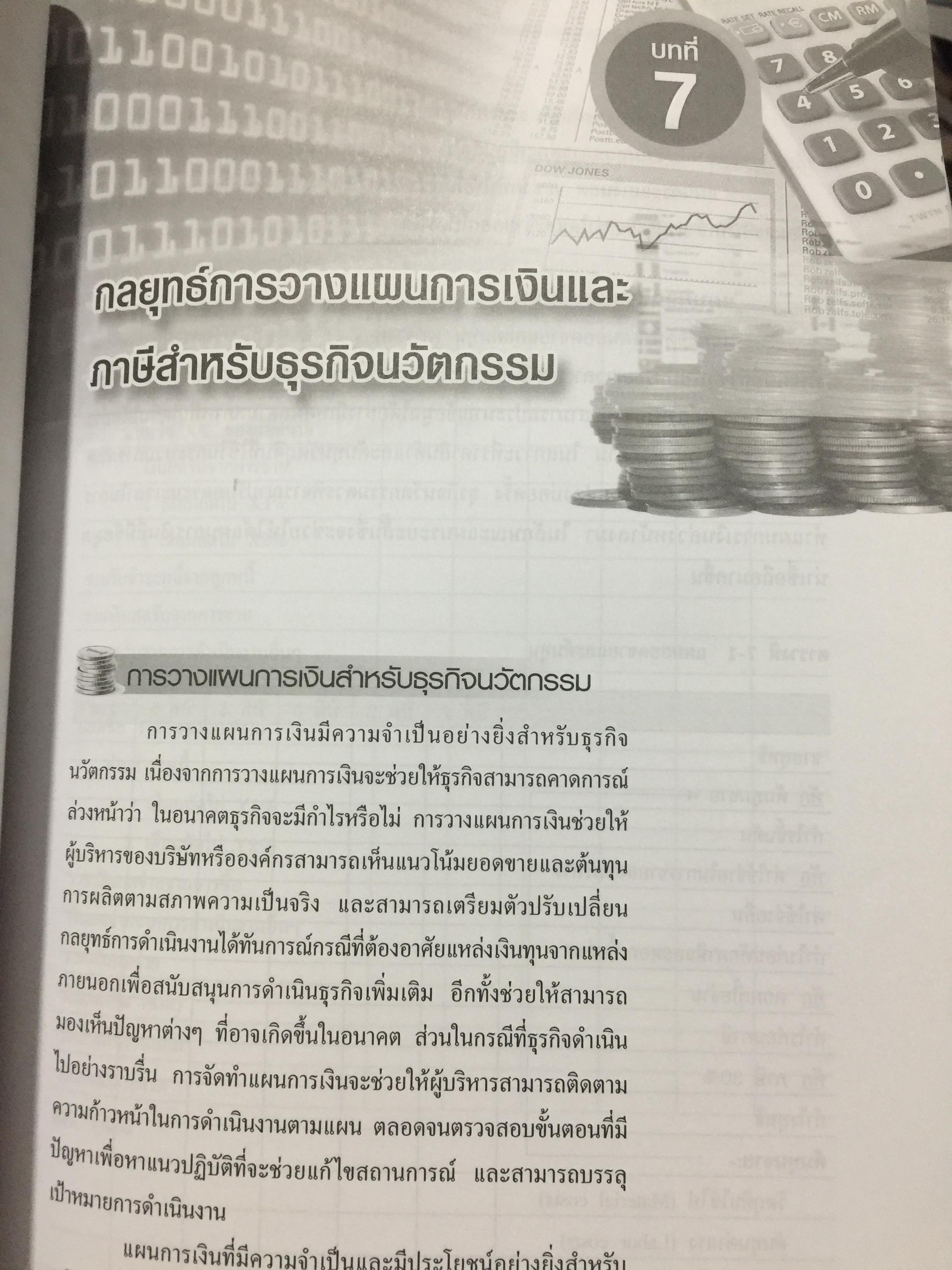 การเงินและการบัญชี. เพื่อการบริหารเทคโนโลยีและนวัตกรรม Finance and Accounting for Management of Technology and. Innovation ผู้เขียน ดร.จารุณี วงศ์ลิมปิยะรัตน์ 0 กก.