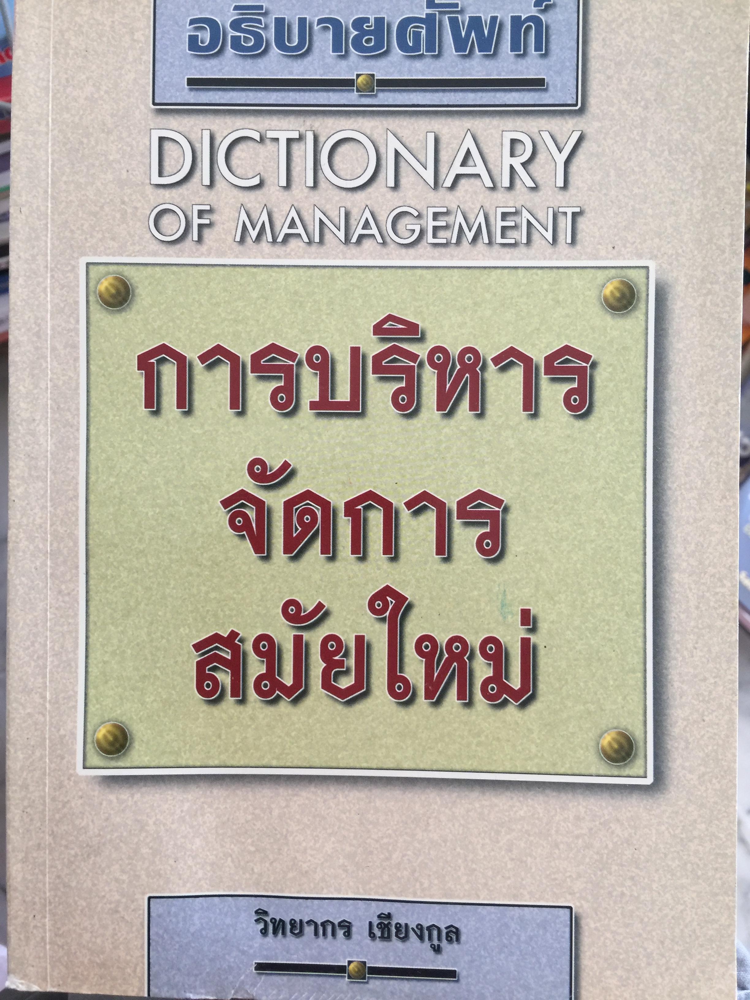 การบริหารจัดการสมัยใหม่ DICTIONARY OF. MANAGEMENT อธิบายศัพท์ ผู้เขียน วิทยากร เชียงกูล 2,300 กรัม