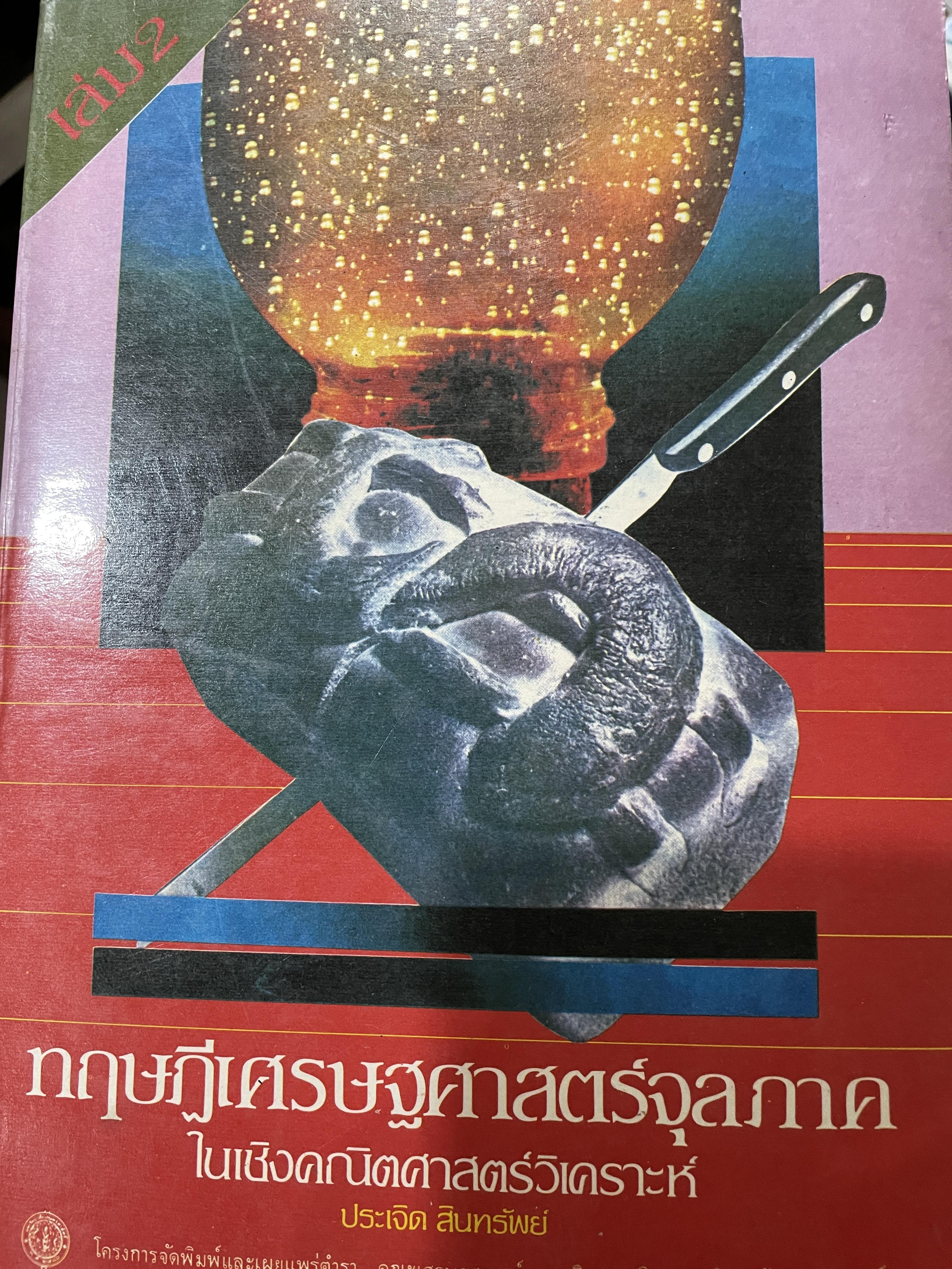 ทฤษฎีเศรษฐศาสตร์จุลภาค ในเชิงคณิตศาสตร์วิเคราะห์ ผู้เขียน ดร.ประเจิด สินทรัพย์ 2,200 กรัม