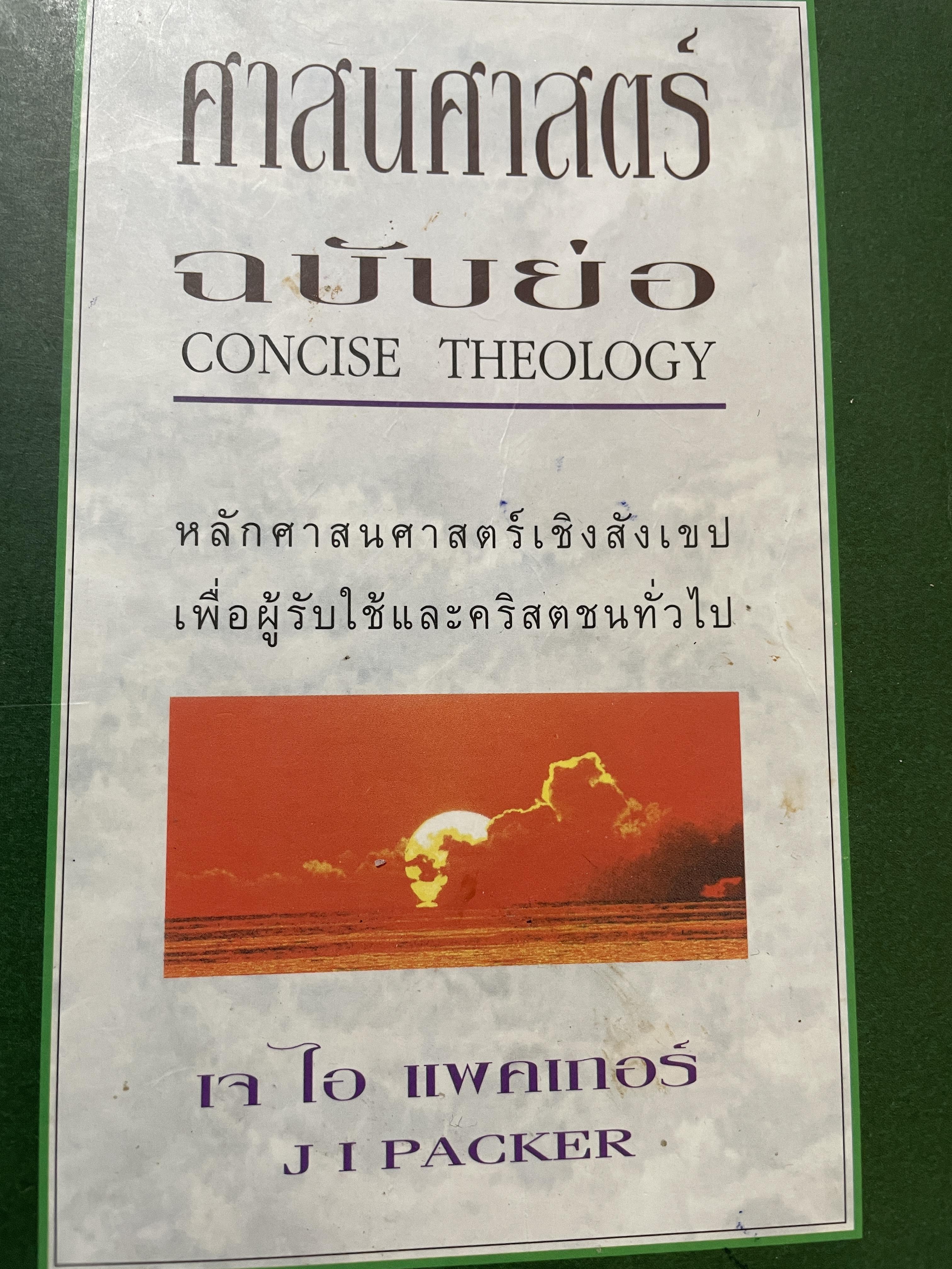 ศาสนศาสตร์ ฉบับย่อ CONCISE. THEOLOGY. หลักศาสนศาสตร์เชิงสังเขปเพื่อผู้รับใช้และคริสตชนทั่วไป โดย เจ ไอ แพคเกอร์ 1 กก.