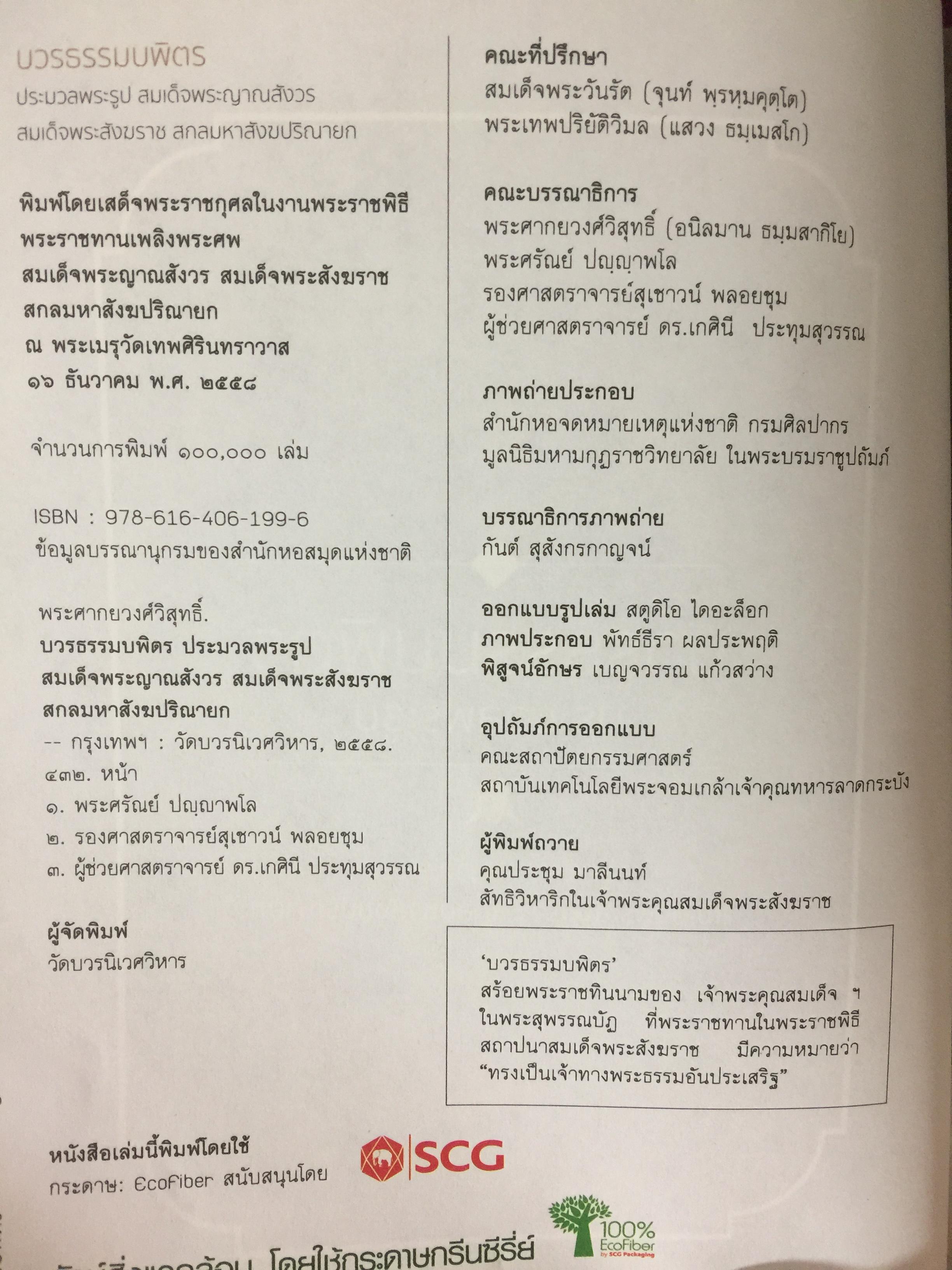 บวรธรรมบพิตร. ประมวลพระรูป สมเด็จพระญาณสังวร สมเด็จพระสังฆราช สกลมหาสังฆปรินายก 0 กก.