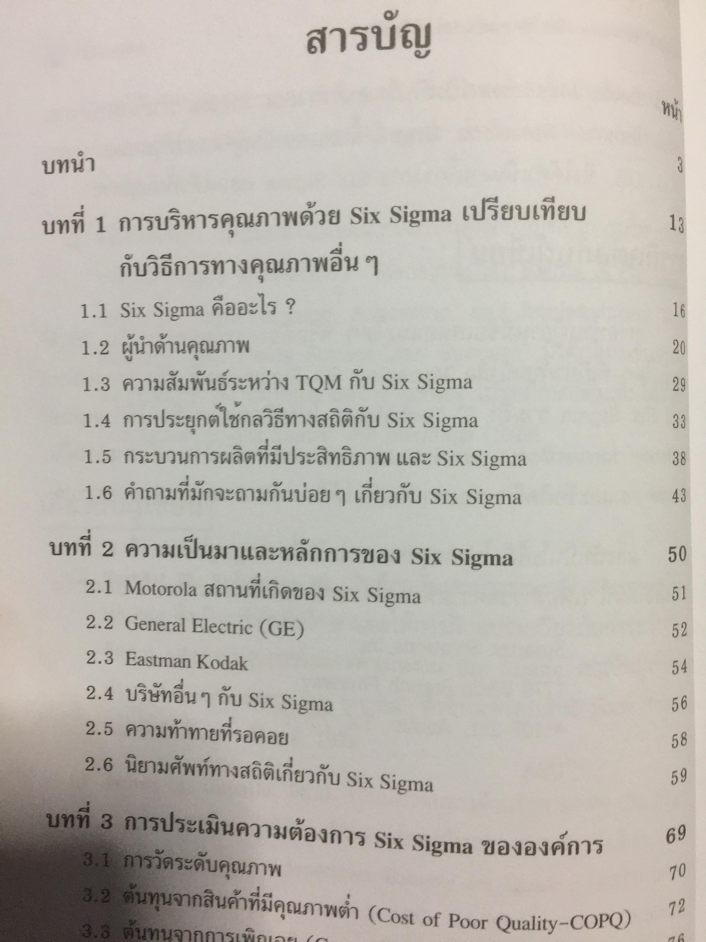 Six Sigma. คู่มือปฎิบัติเพื่อสร้างความเป็นเลิศในองค์การ 0 กก.