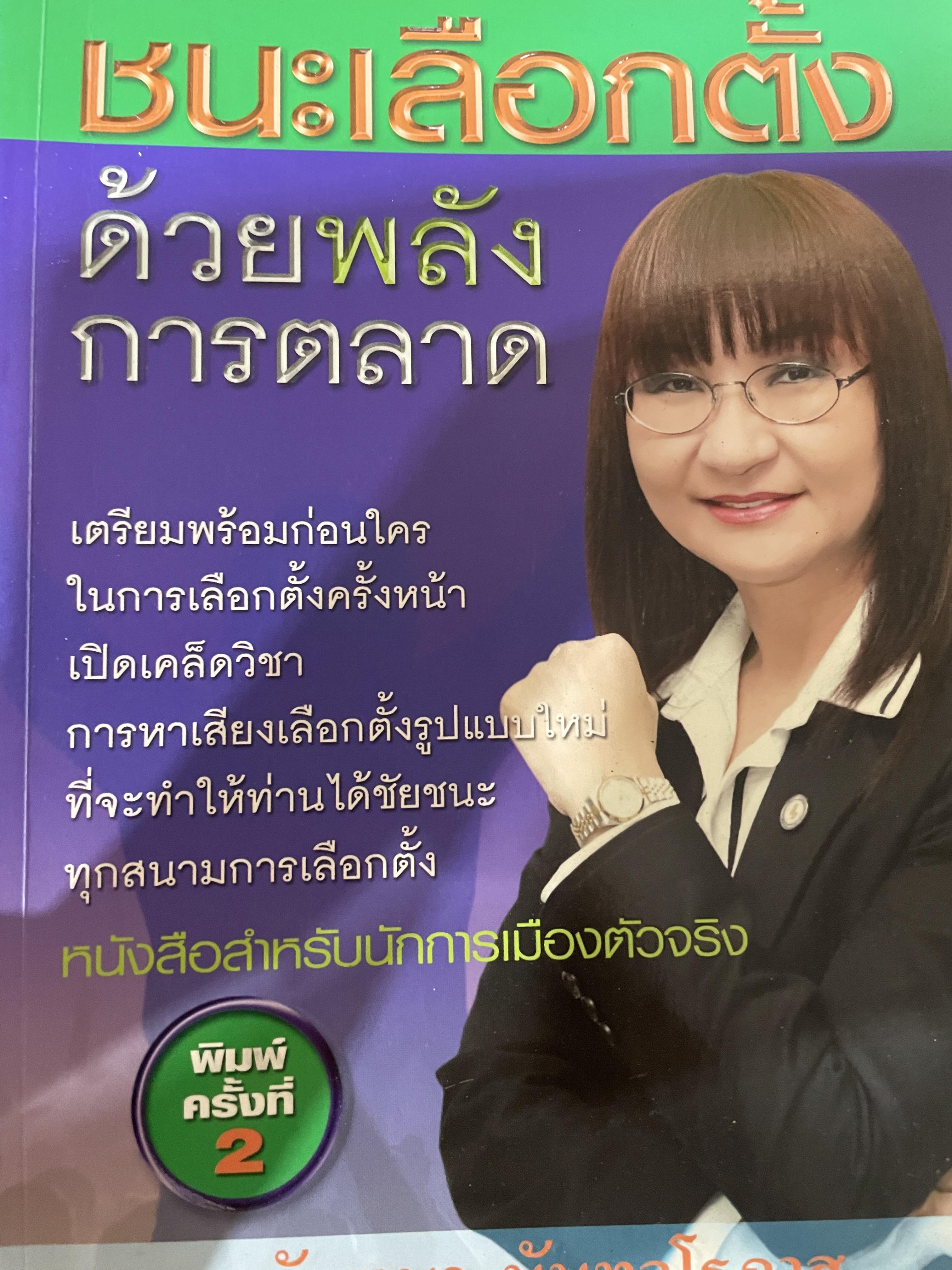 ชนะเลือกตั้งด้วยพลังการตลาด. เปิดแผนการตลาดพรรคไทยรักไทย คัมภีร์สู่ชัยชนะทุกสนามการเลือกตั้ง ผู้เขียน ดร.นันทนา นันทวโรภาส. 700 กรัม