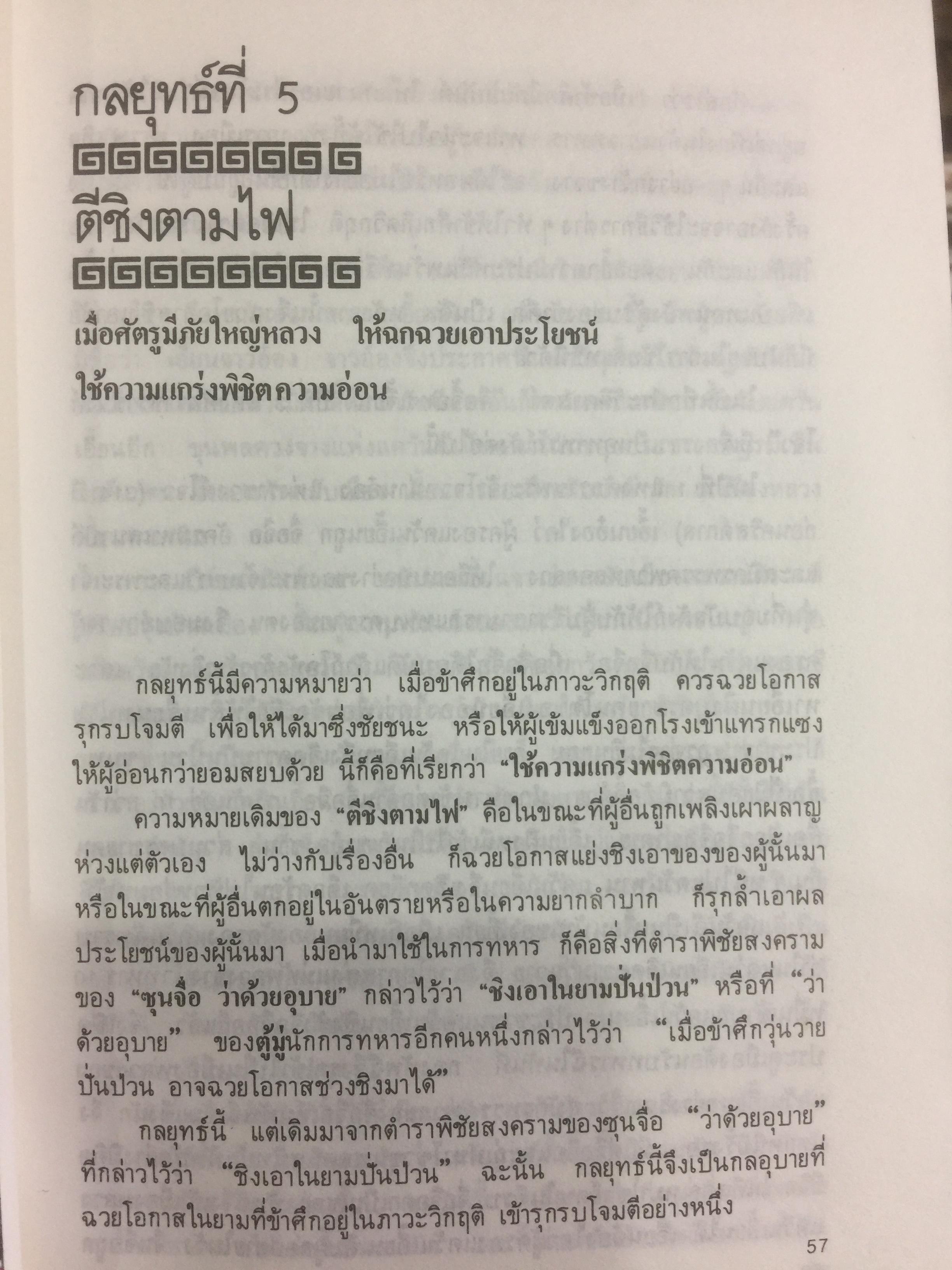 36 กลยุทธ์แห่งชัยชนะ ในการสัประยุทธ์ทุกปริมณฑล. ผู้แปล บุญศักดิ์ แสงระวี 2,090 กรัม