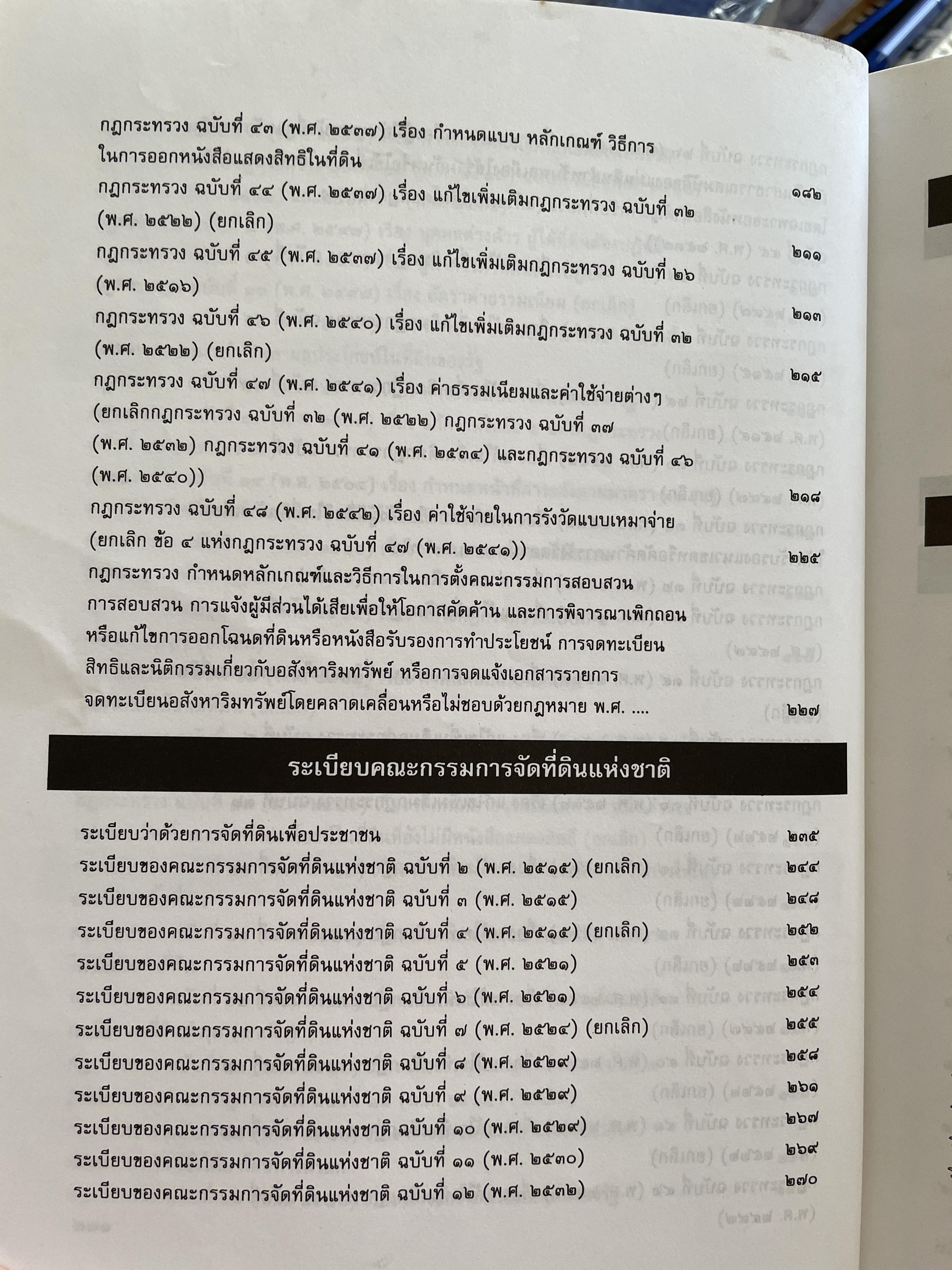 100 ปี กรมที่ดิน กฎหมายที่ดินและธุรกิจการค้ออังหาริมทรัพย์ รวบรวมโดย สุชาติ มงคลเลิศลพ ตุลาการศาลปกครองกลาง 3,500 กรัม