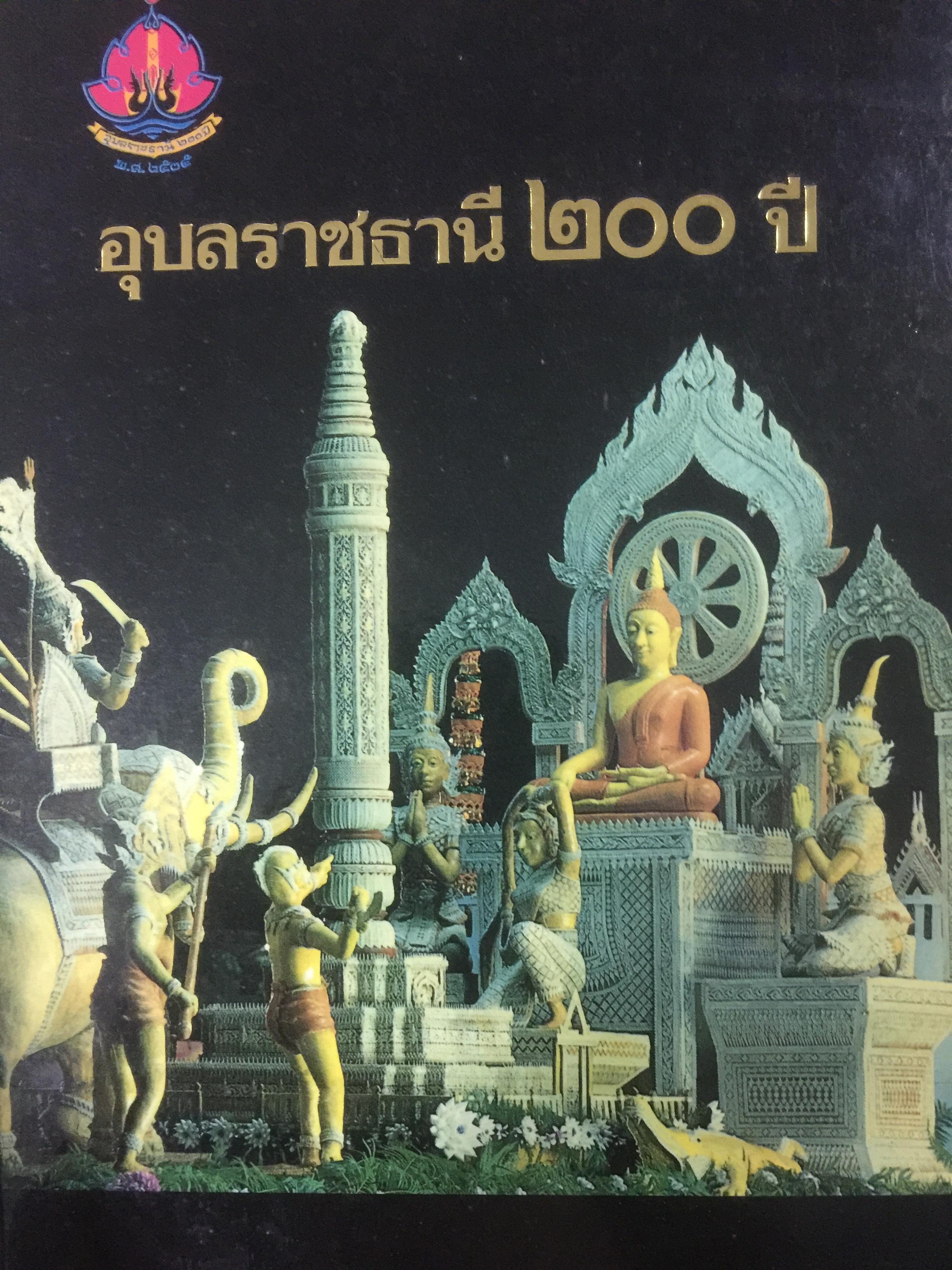 อุบลราชธานี 200 ปี 5 กก.