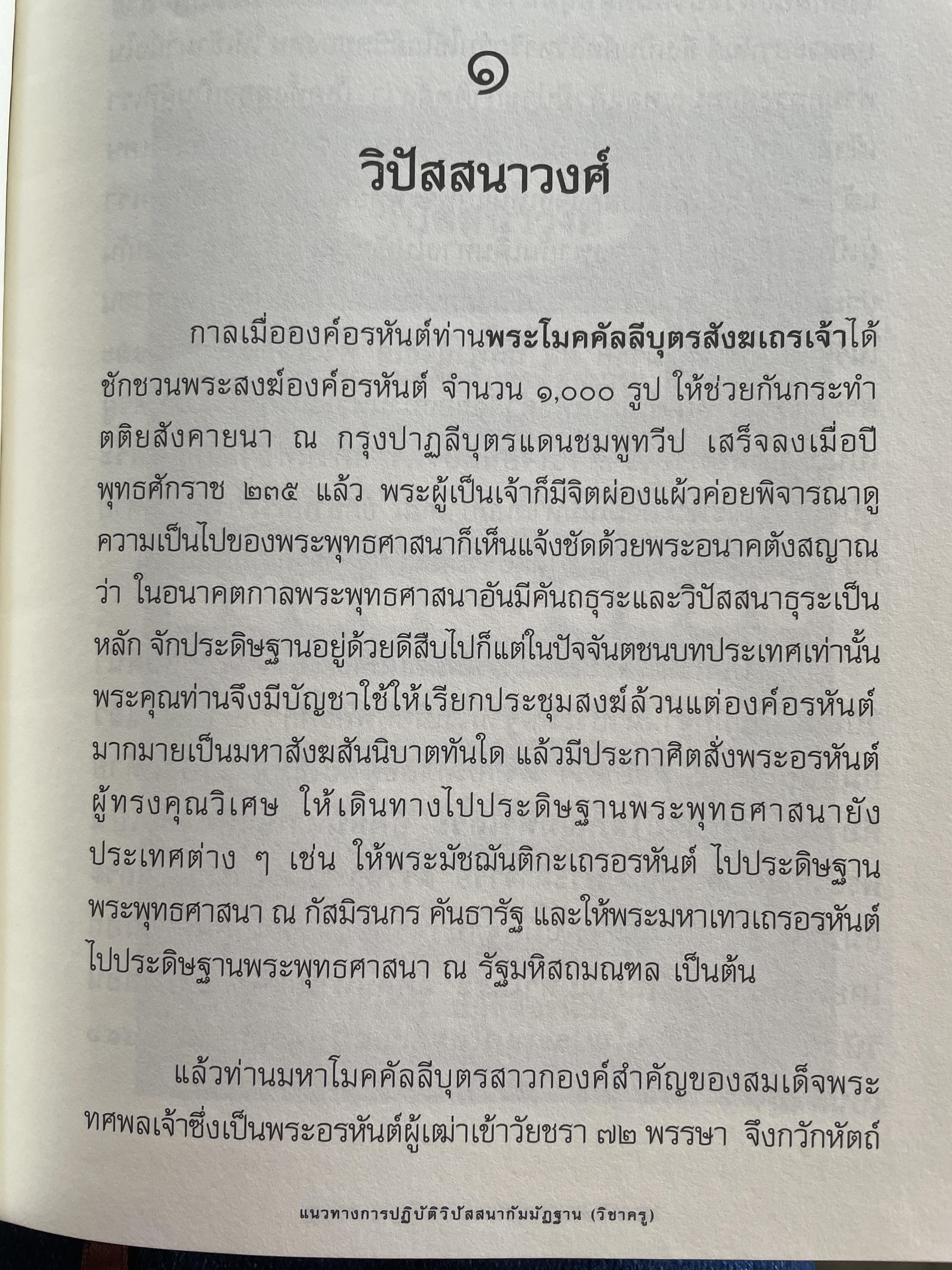 แนวทางการปฎิบัติวิปัสนากัมมัฏฐาน (วิชาครู) โดย พระอาจารย์ ดร.ภุททันตะ อาสภมหาเถระ ธัมมาจริยะ อัคมหากัมมัฏฐานาจริยะ 1,300 กรัม