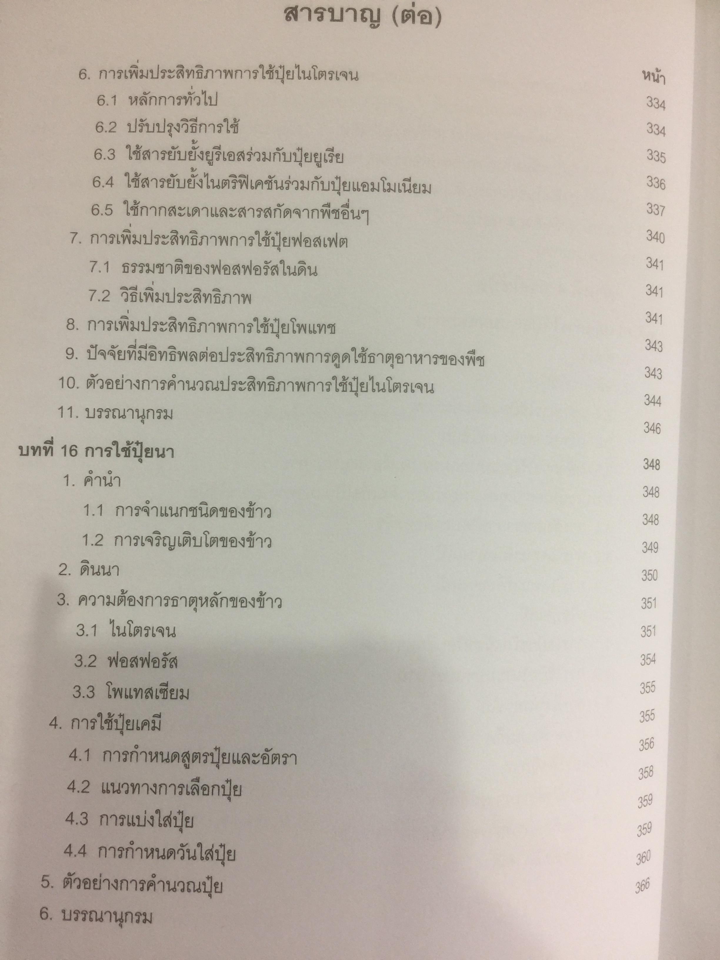 ปุ๋ยเพื่อการเกษตรยั่งยืน ผู้เขียน ดร. ยงยุทธ โอสถสภา และคณะ 0 กก.