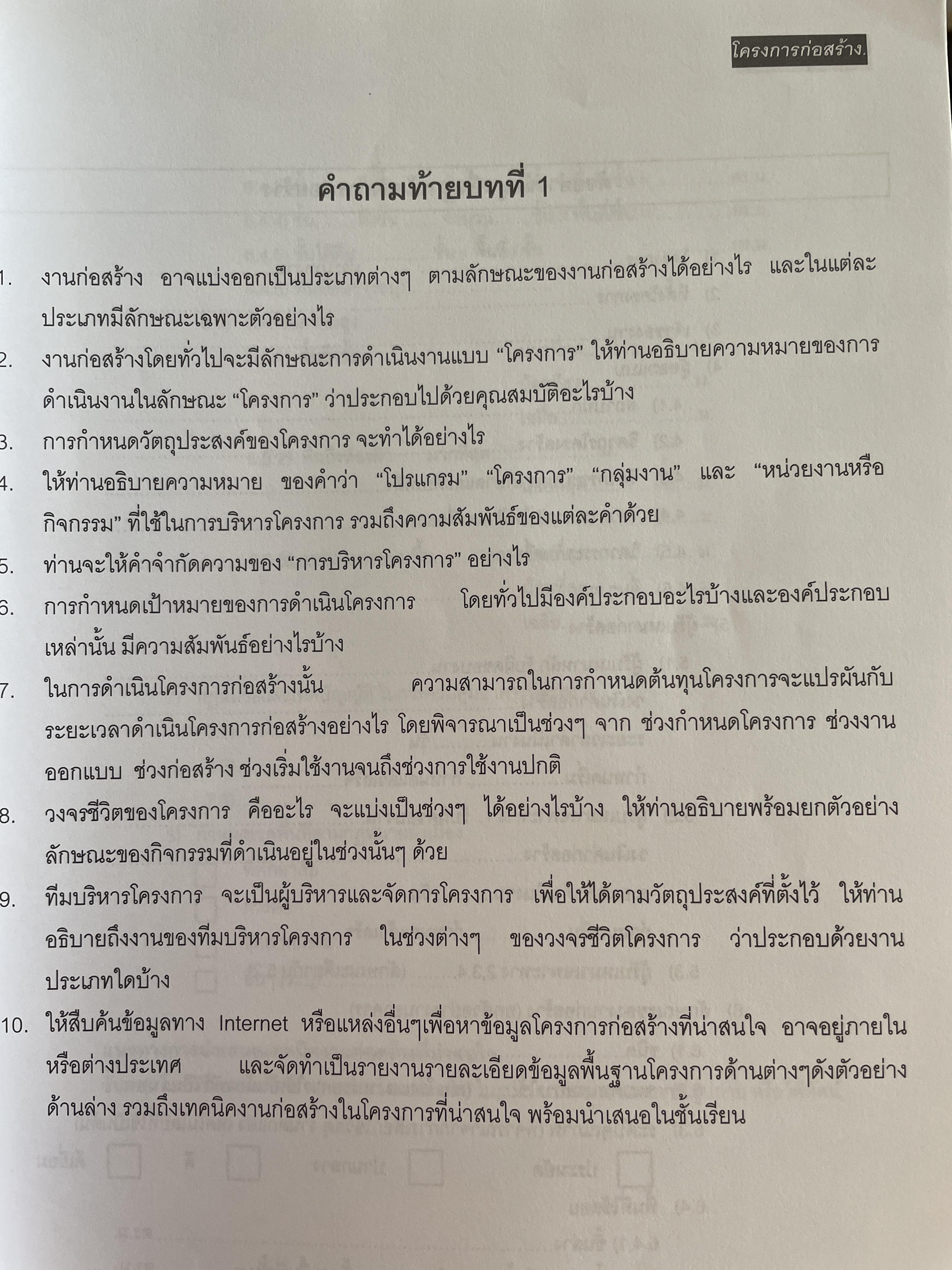 การบริหาร งานก่อสร้าง Contruction Management. แนวทางการบริหารงานก่อสร้างสำหรับ เจ้าของโครงการ ผู้รับจ้างก่อสร้าง ผู้บริหารงานก่อสร้าง ผู้เขียน วิสูตร จิระดำเกิง 0 กก.