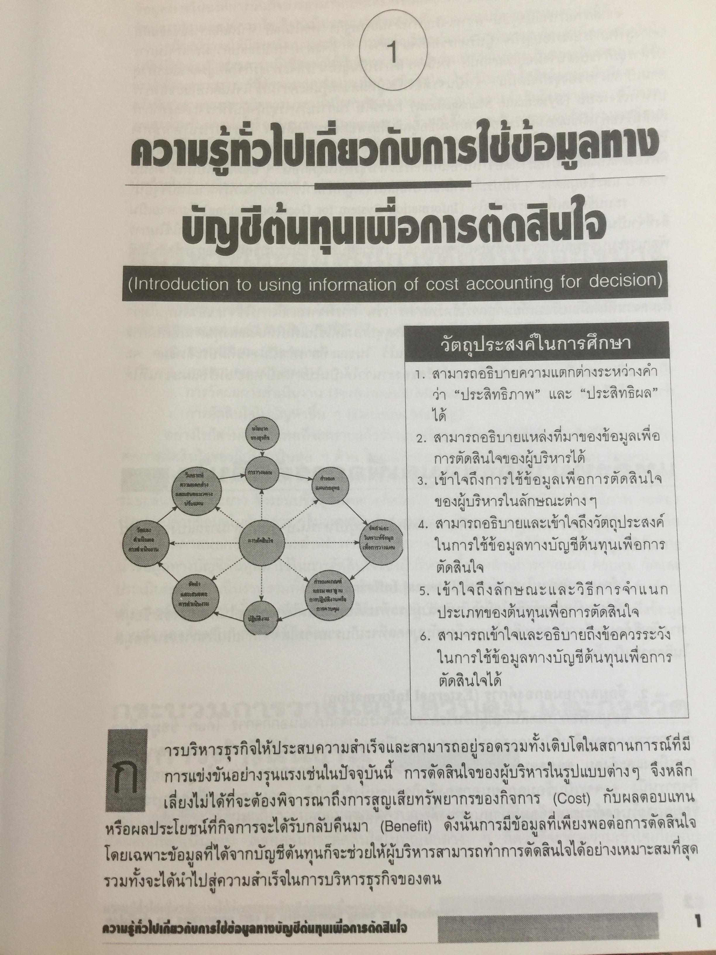การบัญชีต้นทุน เล่ม 1-2 รวม 2 เล่ม. COST ACCOUNTING 1-2. แนวคิดในการคำนวณต้นทุนผลิตภัณฑ์และหลักการบันทึกบัญชี. 0 กก.