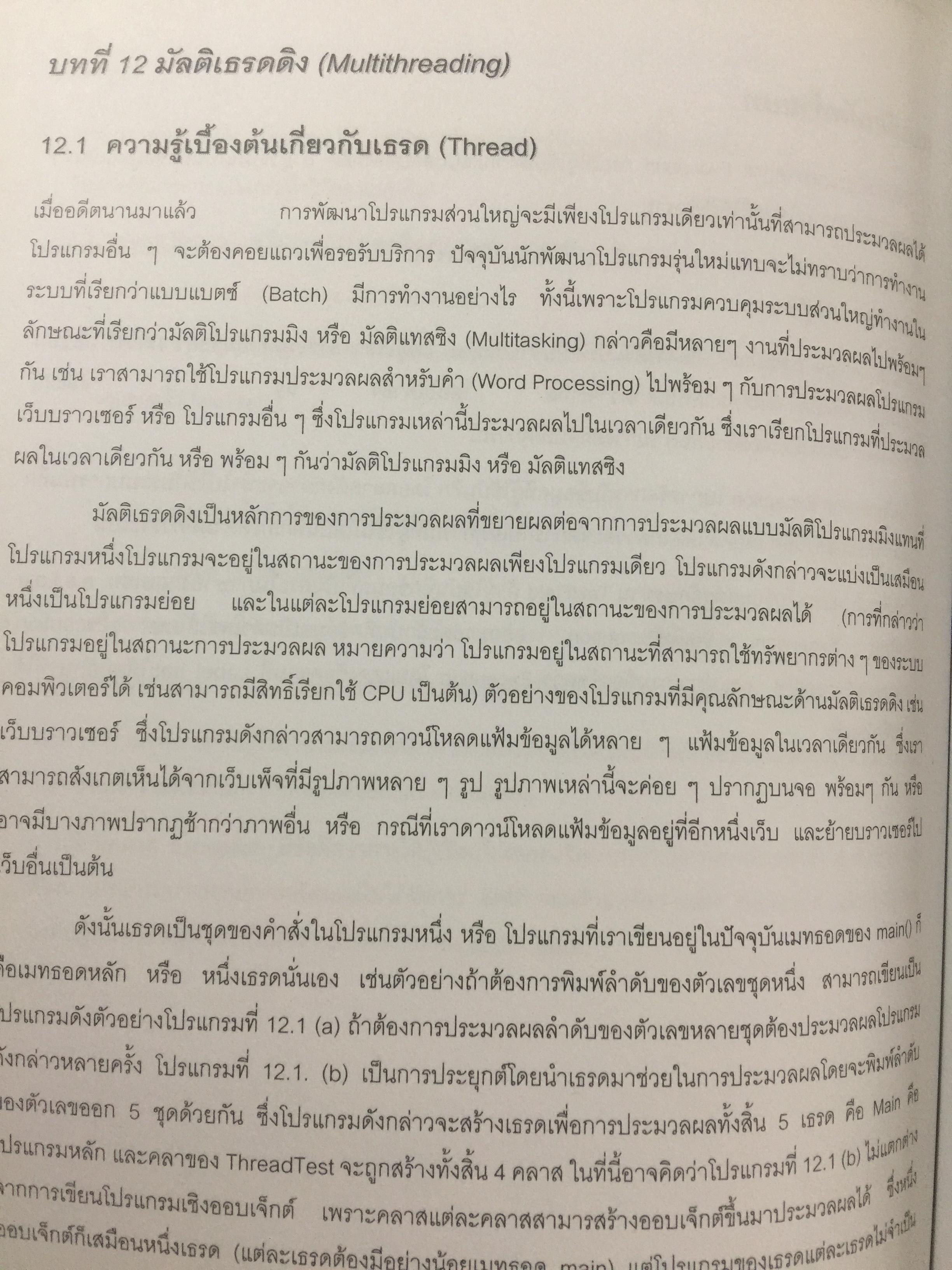 การเขียนโปรแกรมเชิงวัตถุภาษาจาวา Object Orianted. Programming in JAVA ผู้เขียน ดร.ชุลีรัตน จรัสกุลชัย ภาควิชาวิทยาการคอมพิวเตอร์ คณะวิทยาศาสตร์ มหาวิทยาลัยเกษตรศาสตร์ 1,500 กรัม