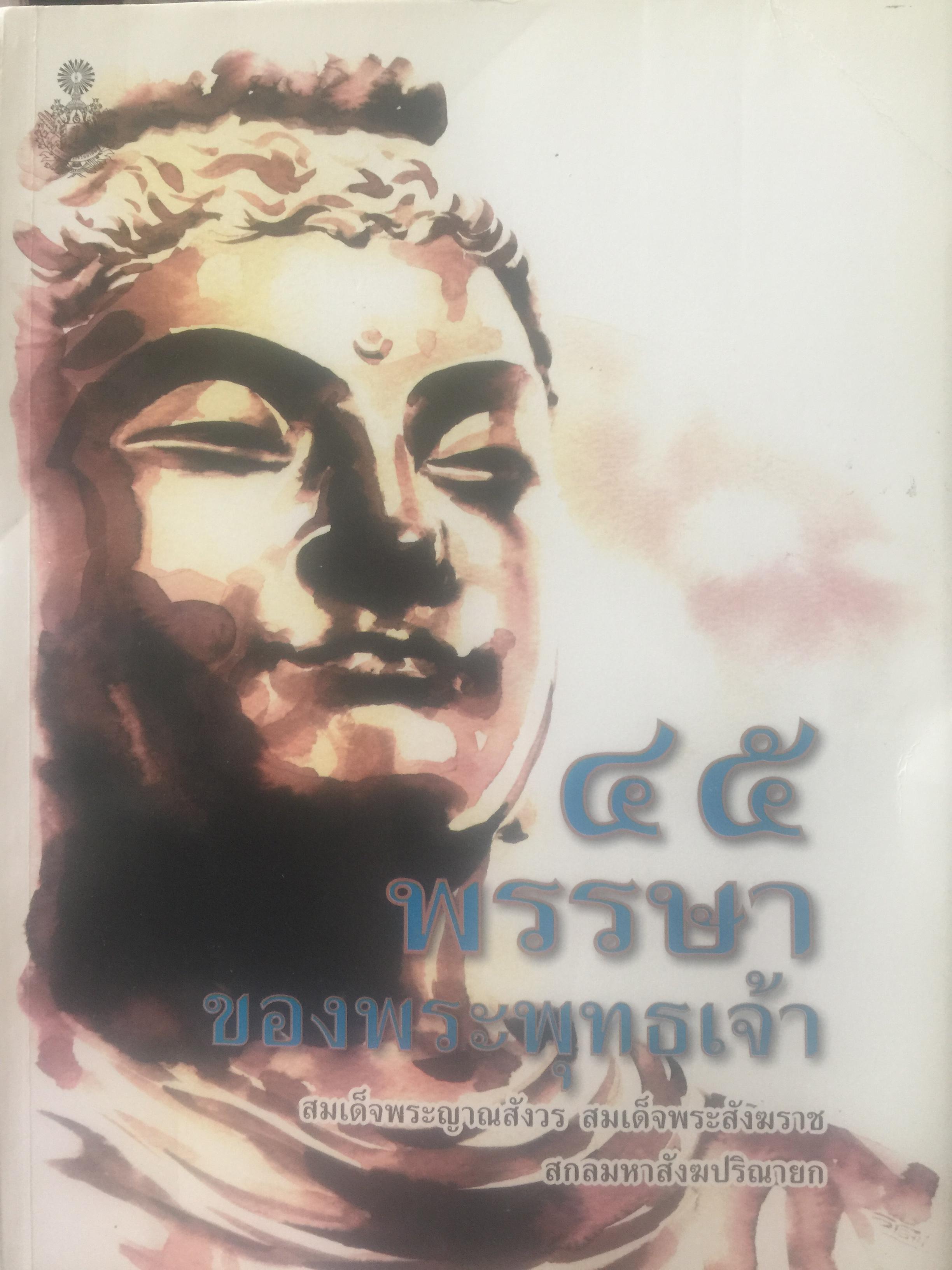 45 พรรษาของพระพุทธเจ้า. พระนิพนธ์ สมเด็จพระญาณสังวร สมเด็จพระสังฆราช สกลมหาสังฆปรินายก (เจริญ สุวฑฺฒโน) วัดบวรนิเวศวิหาร 3,500 กรัม