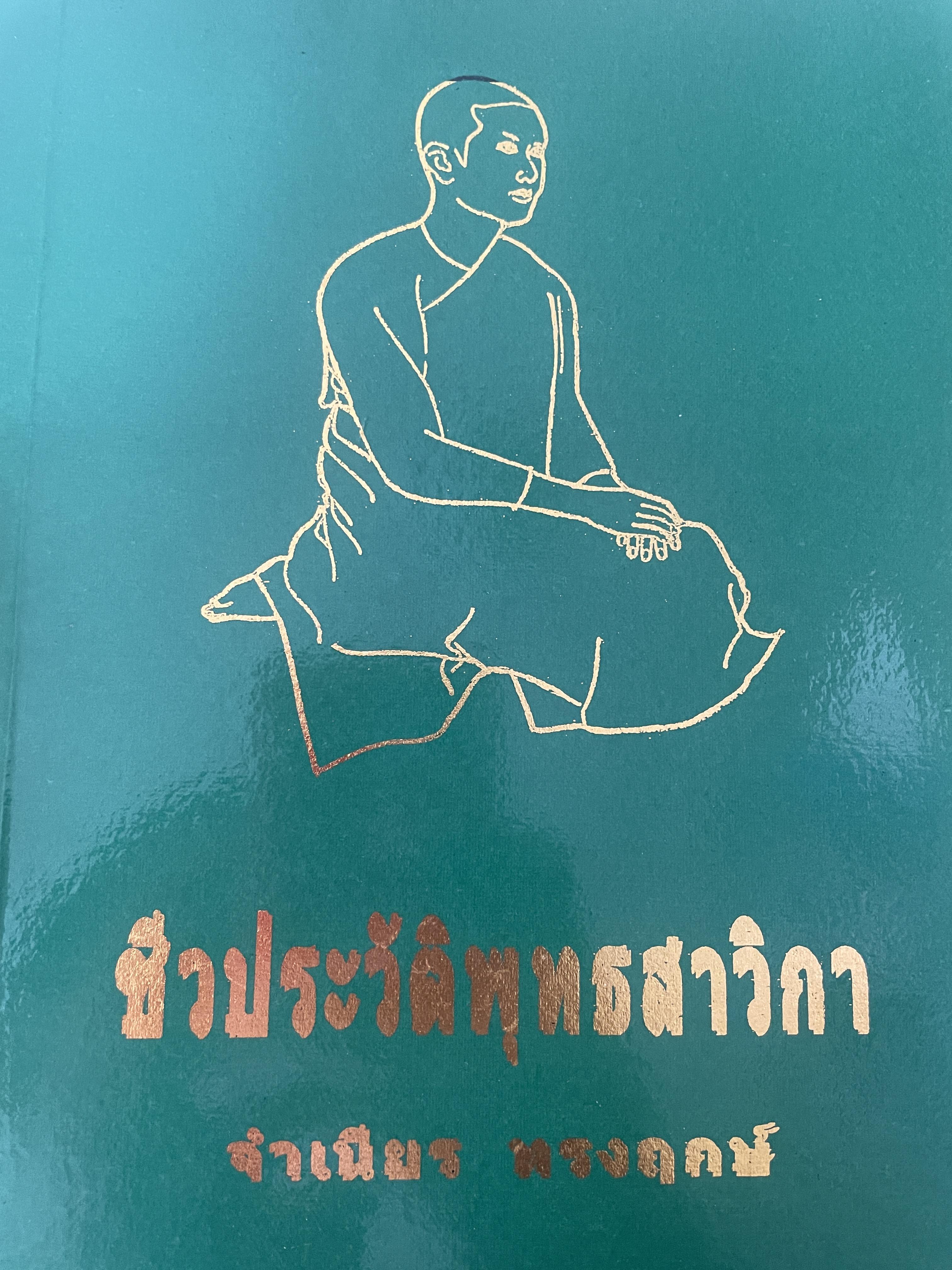 ชีวประวัติหุทธสาวิกา ผู้เขียน จำเนียร ทรงฤกษ์ เป็นหนังสือมือสอง 5,500 กรัม