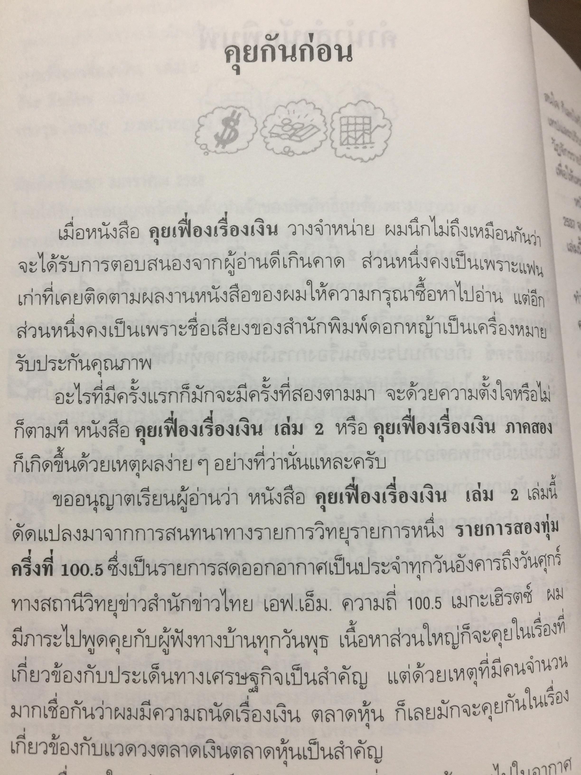 คุยเฟื่อง เรื่องเงิน เล่ม 2. มองสถานการณ์เศรษฐกิจด้วยสายตาอันยาวไกล การตัดสินใจจะไม่พลาด ผู้เขียน วีระ ธีรภัทร 0 กก.
