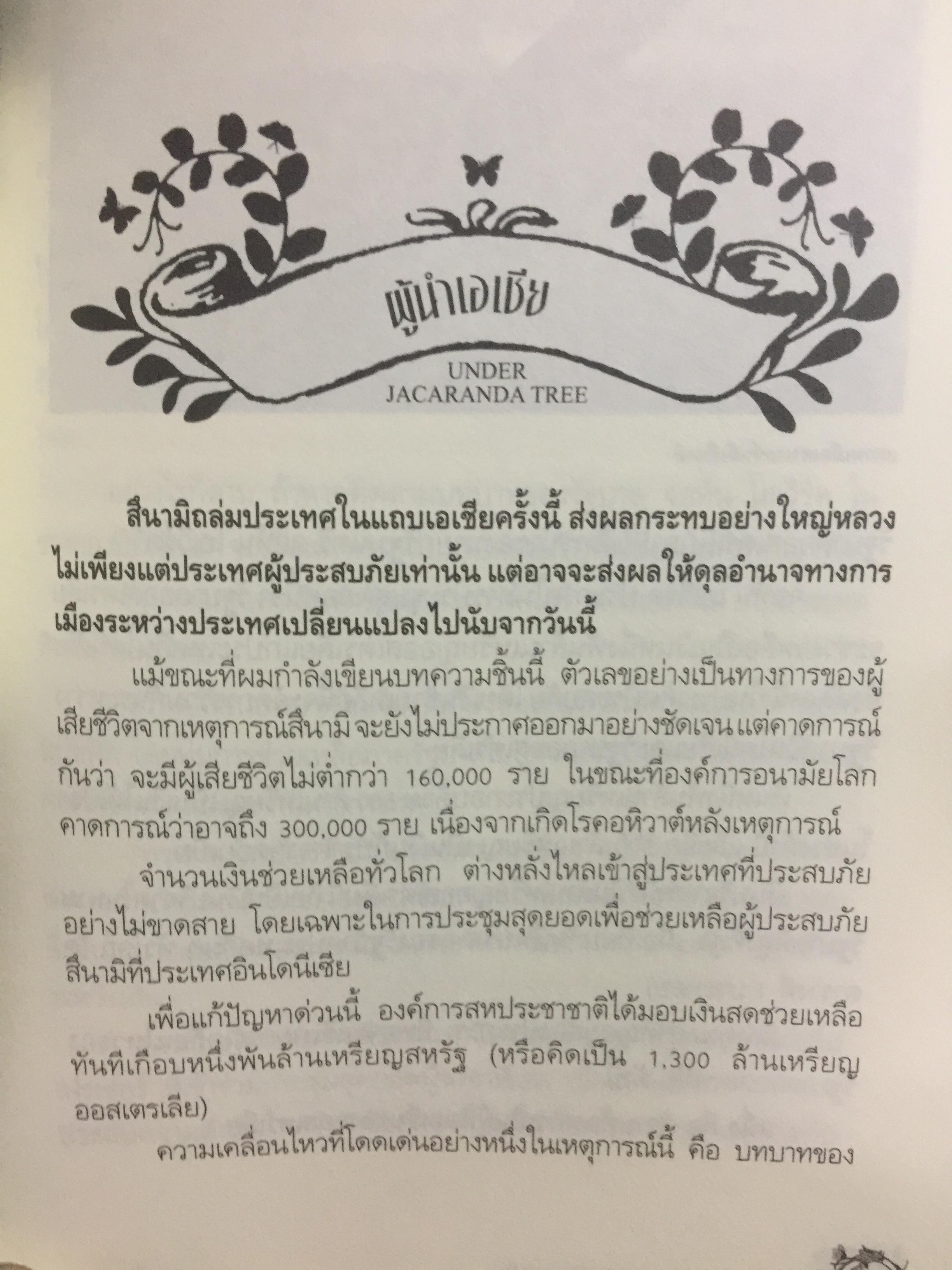 ใต้ต้นจาคารันดา. ออสเตรเลียกับลมใต้ปีกเศรษฐกิจผีเสื้อ JACARANDA TREE. ผู้เขียนธวัชชัย อนุพงศ์อนันต์ 0 กก.