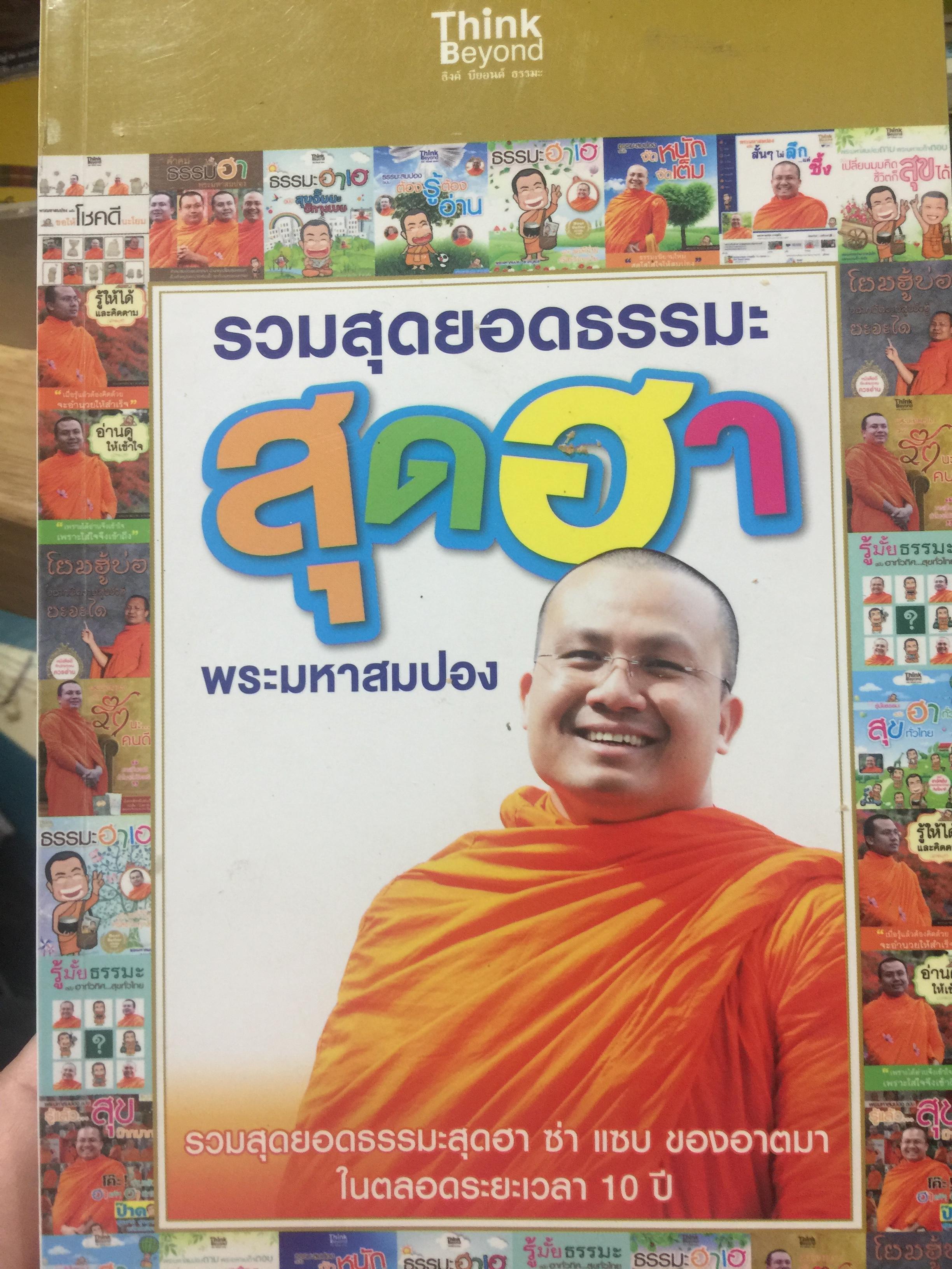 รวมสุดยอดธรรมะ. สุดฮา. พระมหาสมปอง. รวมสุดยอดธรรมพสุดฮา ซ่า แซบ ของอาตมาในตลอดระยะเวลา 10 ปี 0 กก.