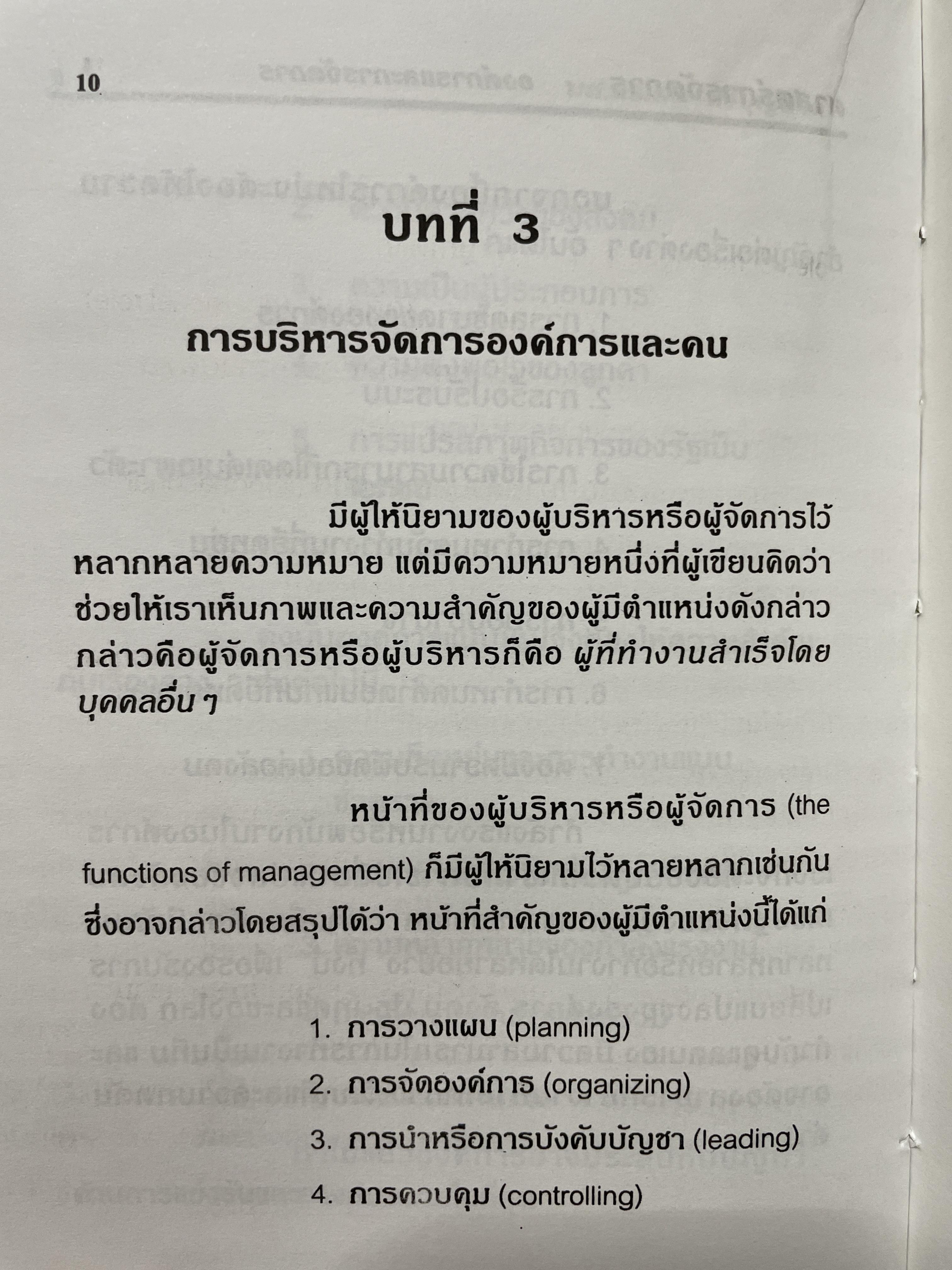 ศาสตร์การจัดการ องค์การและการจัดการ พฤติกรรมองค์การ การจัดการเชิงกลยุทธ์ ผู้เขียน ผศ. ดร. นพ ศรีบุญนาค 2 กก.