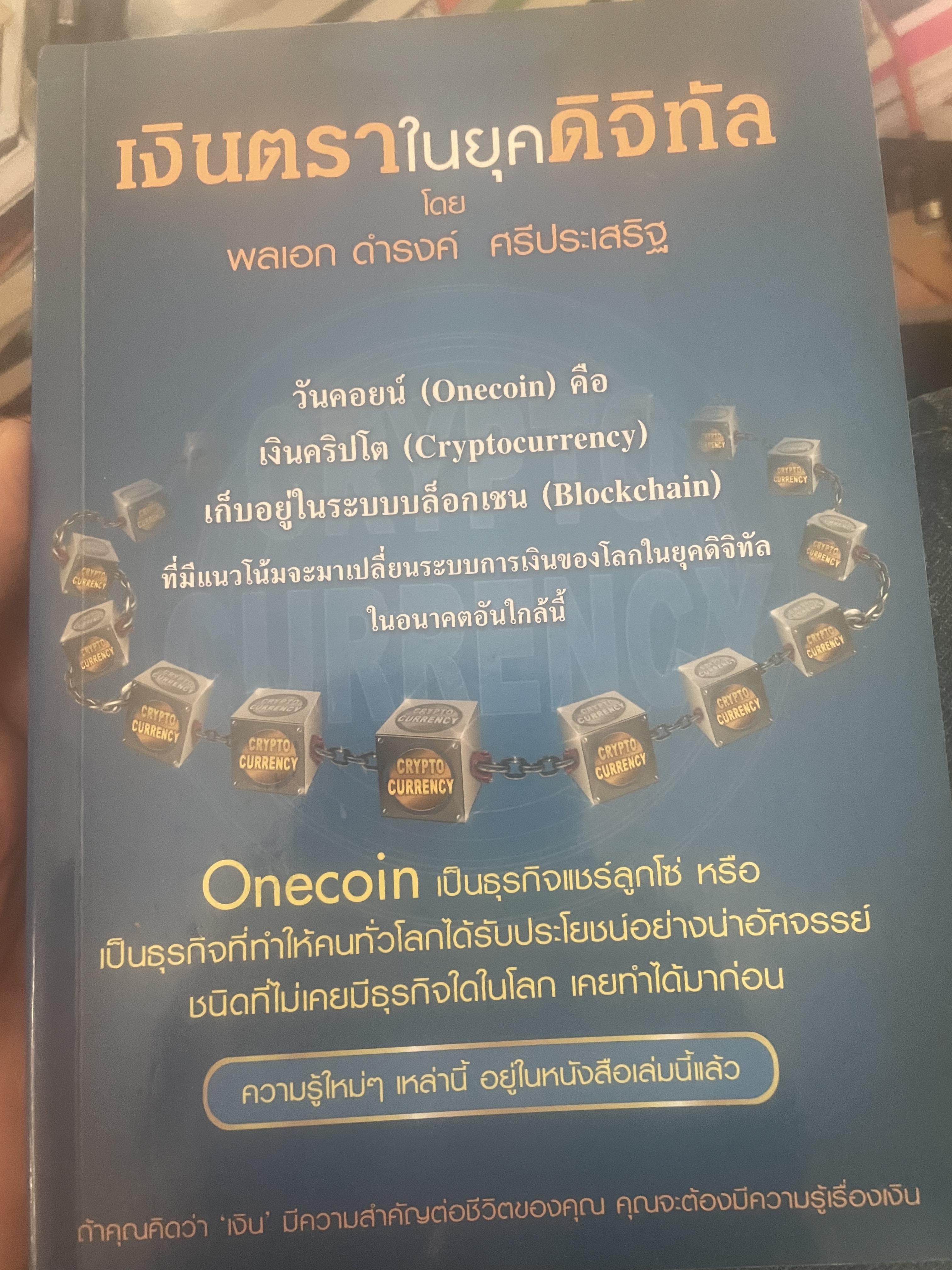 เงินตราในยุคดิจิทัล โดย พลเอก ดำรงค์ ศรีประเสริฐ 500 กรัม