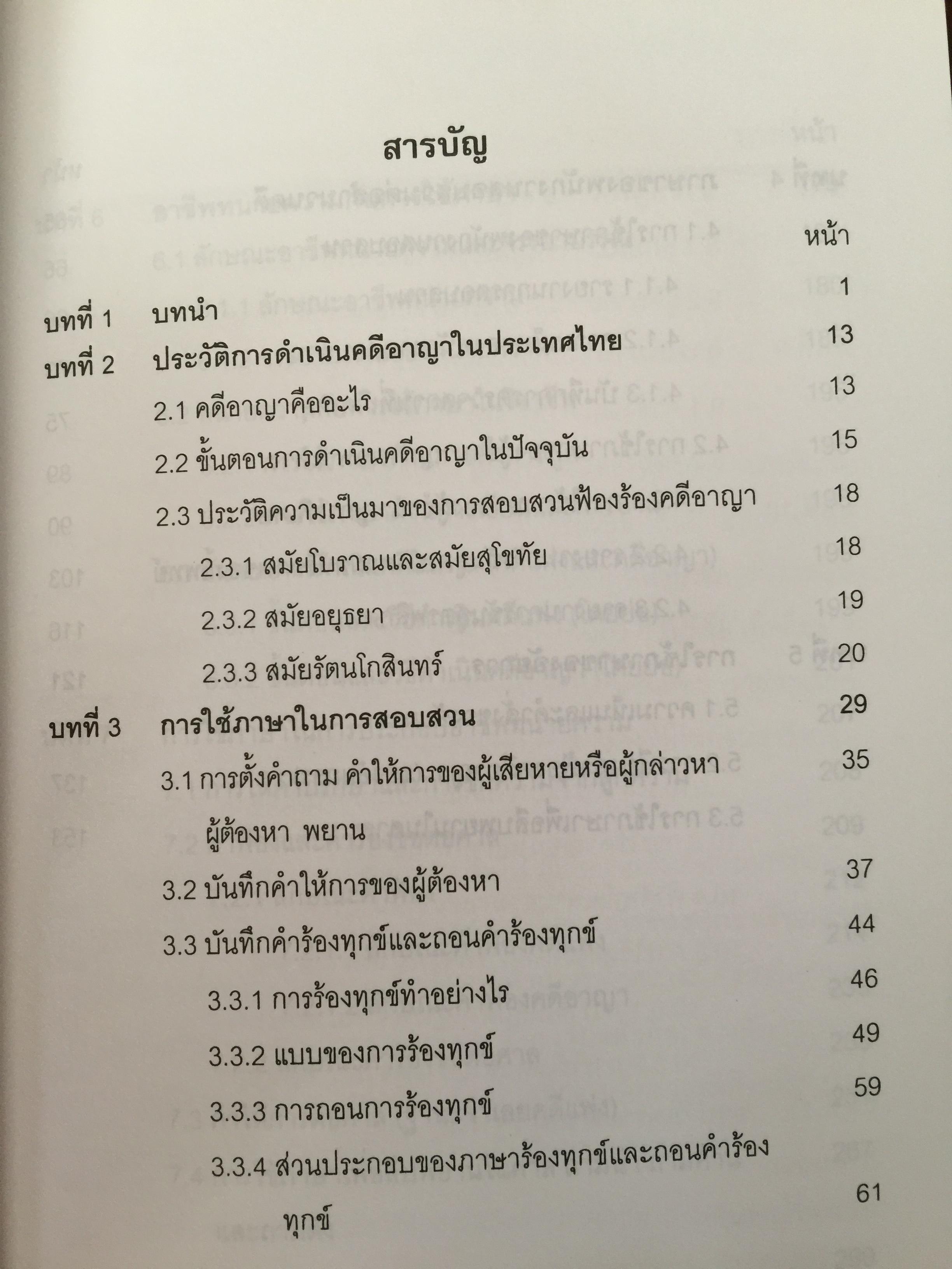 การใช้ภาษานักกฎหมาย (ตำรวจ อัยการ ทนายความ ผู้พิพากษา) ผู้เขียน ชาคริต อนันทราวัน. สำนักพิมพ์แห่งจุฬาลงกรณ์มหาวิทยาลัย 0 กก.