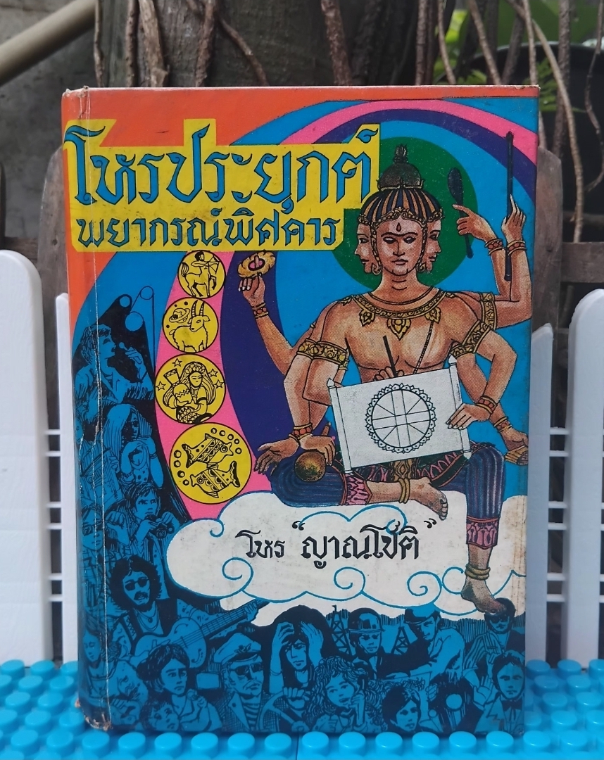 โหรประยุกต์ พยากรณ์พิศดาร โดย โหรญาณโชติ ตำราโหรเล่มแรกที่รวมการวิจารณ์ชะตาชีวิตทุกด้านของคนทุกระดับอย่างละเอียด