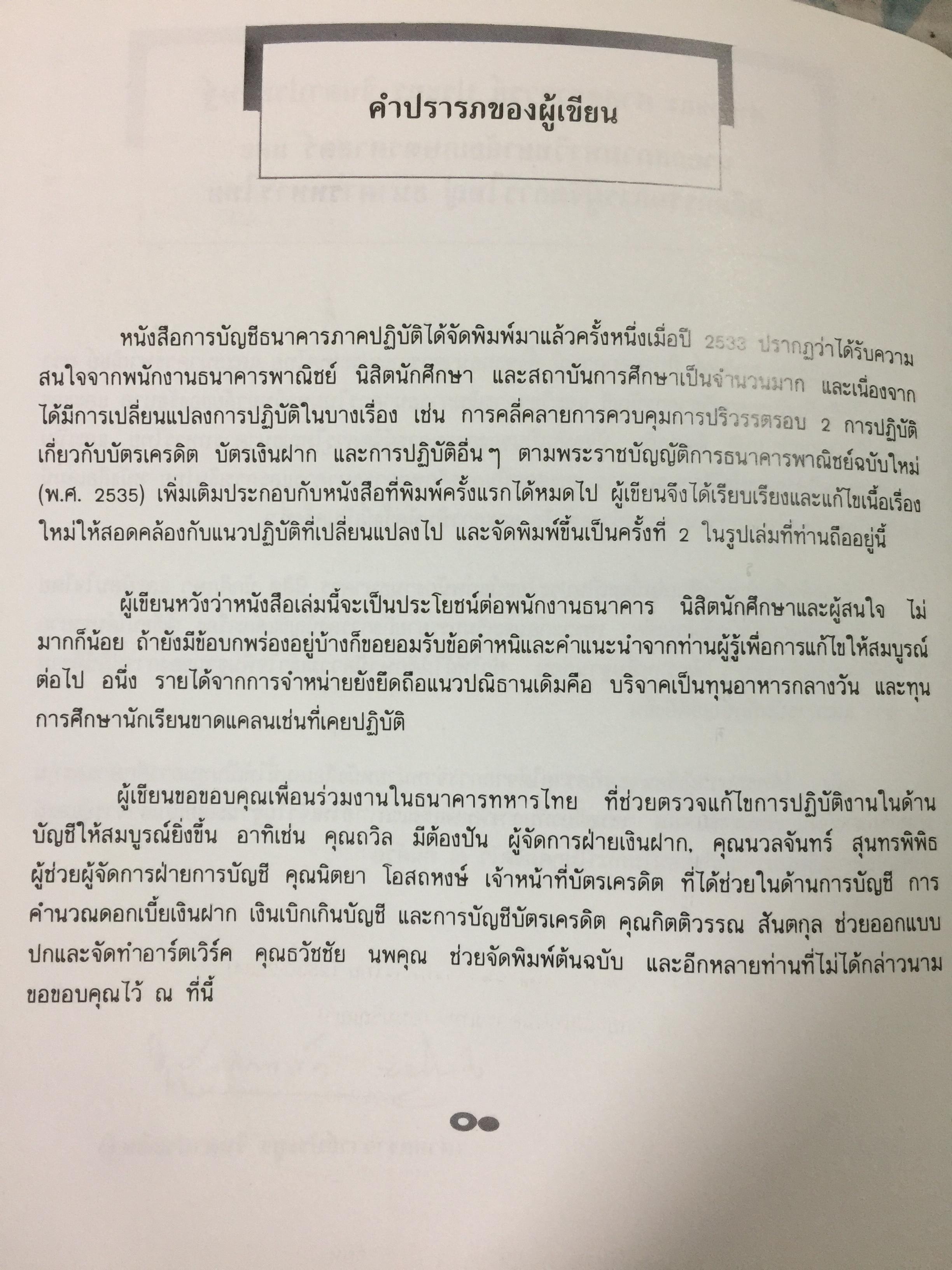 การบัญชีธนาคารภาคปฎิบัติ THE CURRENT BANK ACCOUNTING ผู้เขียน วิชาญ ฤทธิ์รงค์. 0 กก.